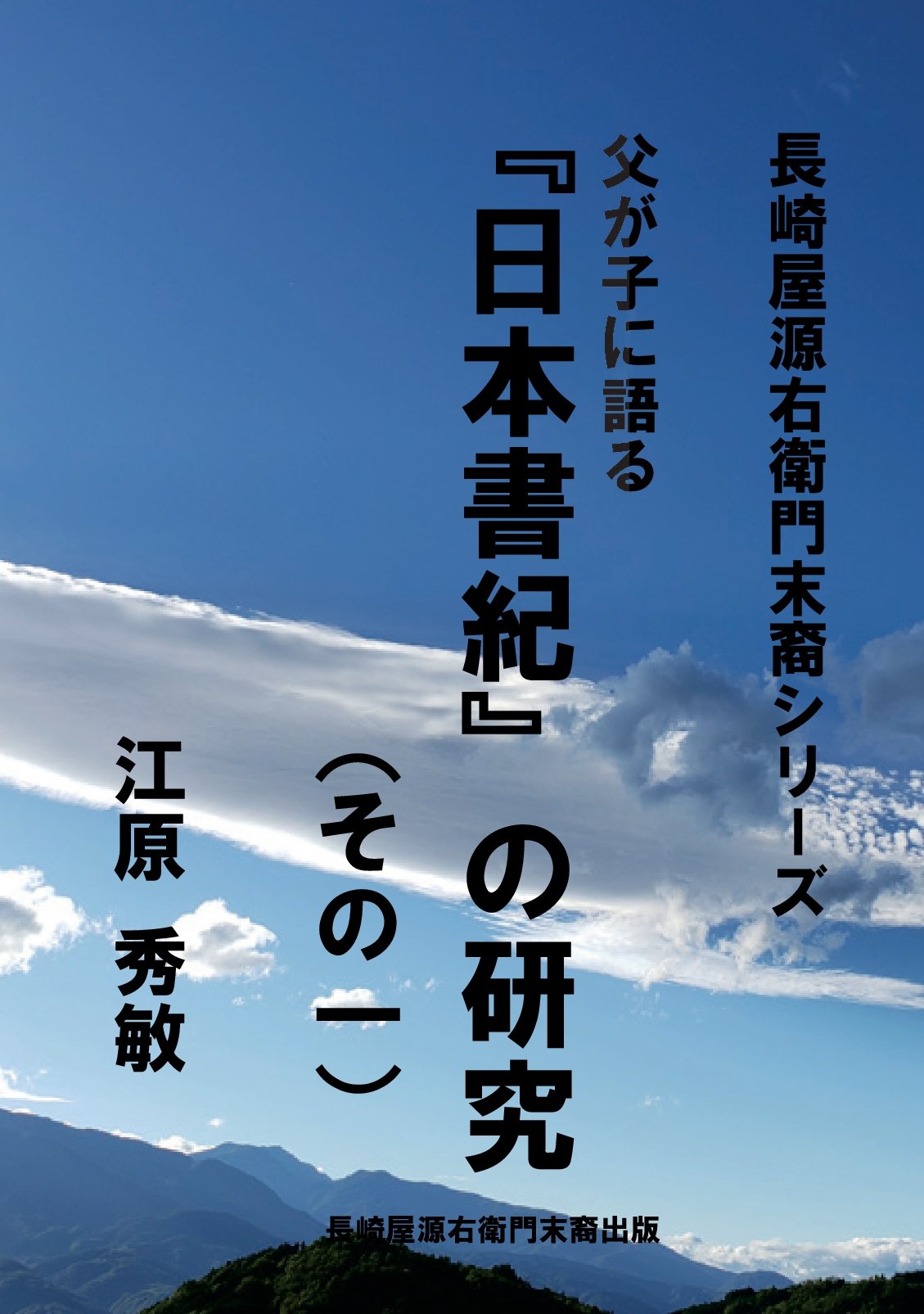 長崎屋源右衛門末裔シリーズ 父が子に語る 『日本書紀』の研究（その一）の表紙