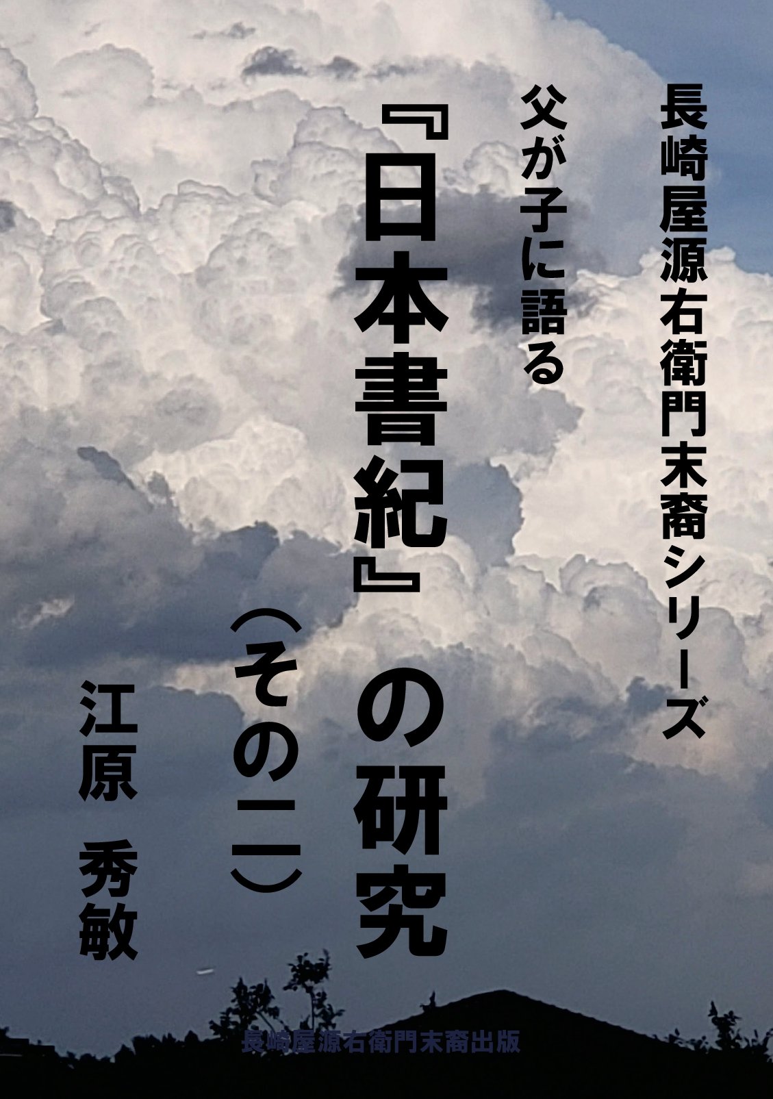 長崎屋源右衛門末裔シリーズ 父が子に語る 『日本書紀』の研究 （その二）の表紙