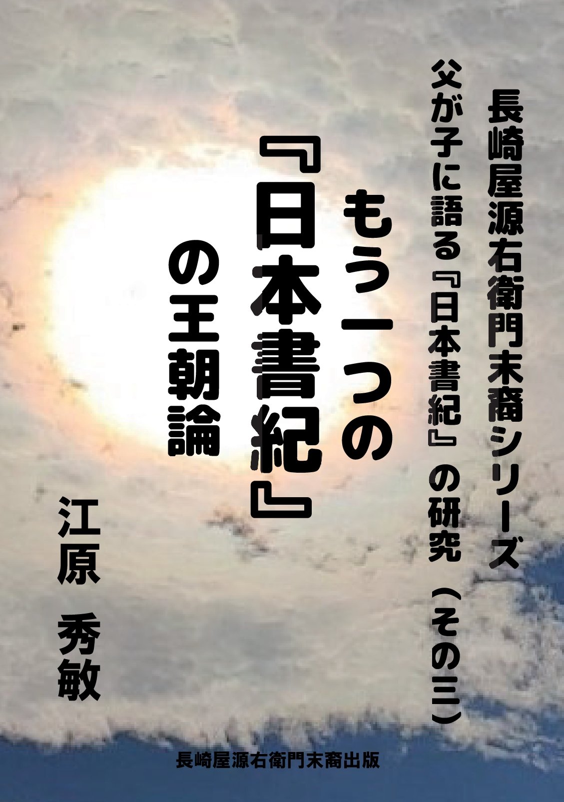 父が子に語る『日本書紀』の研究（その三）もう一つの『日本書紀』の王朝論の表紙