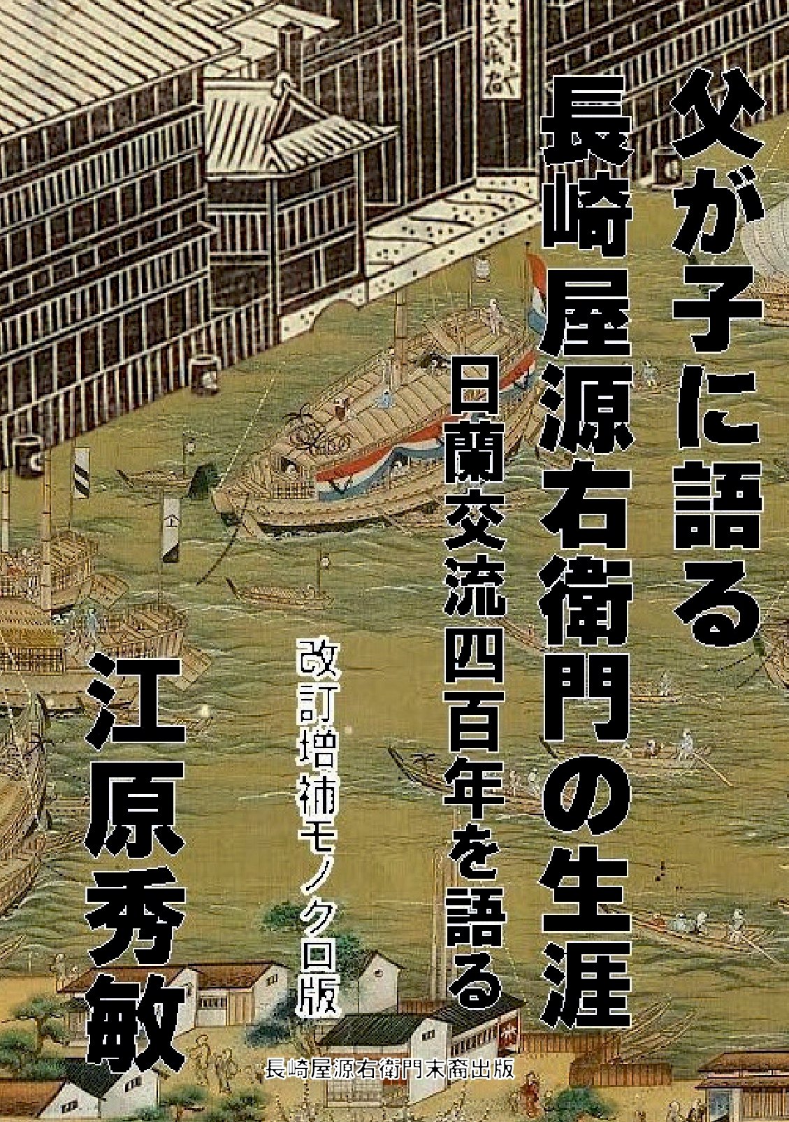 父が子に語る長崎屋源右衛門の生涯　【改訂増補モノクロ版】の表紙