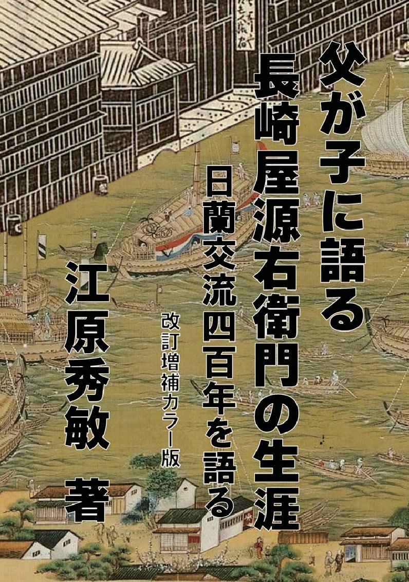 父が子に語る長崎屋源右衛門の生涯　【改訂増補カラー版】の表紙