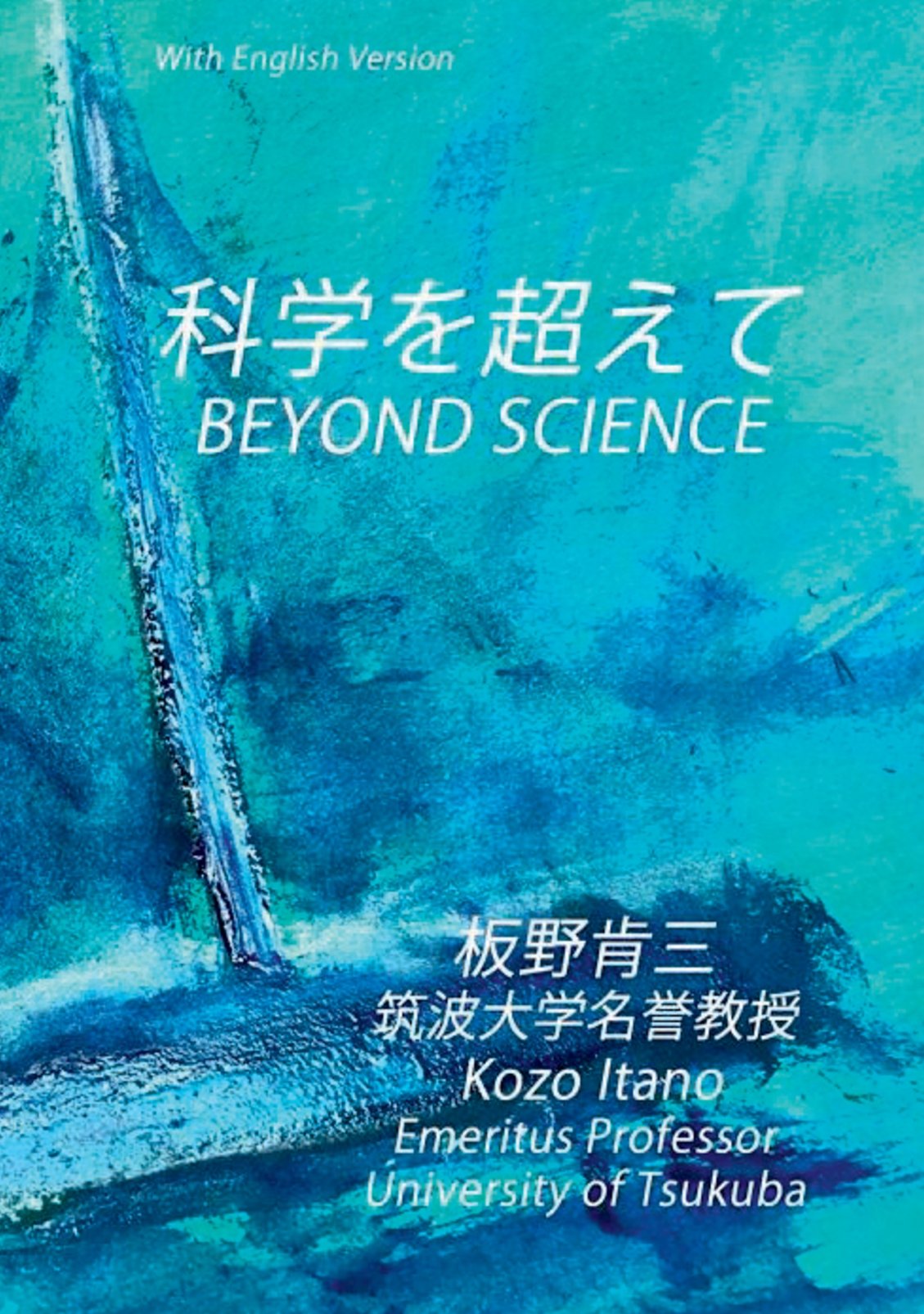 科学を超えて BEYOND SCIENCEの表紙