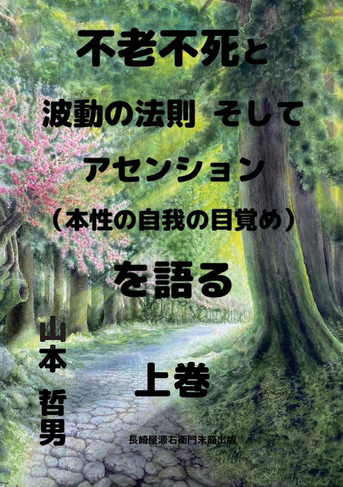 不老不死と波動の法則そしてアセンション を語るの表紙