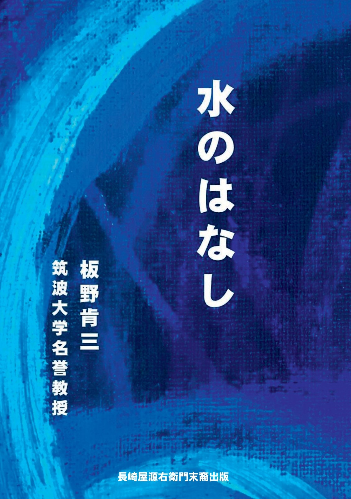 水のはなしの表紙