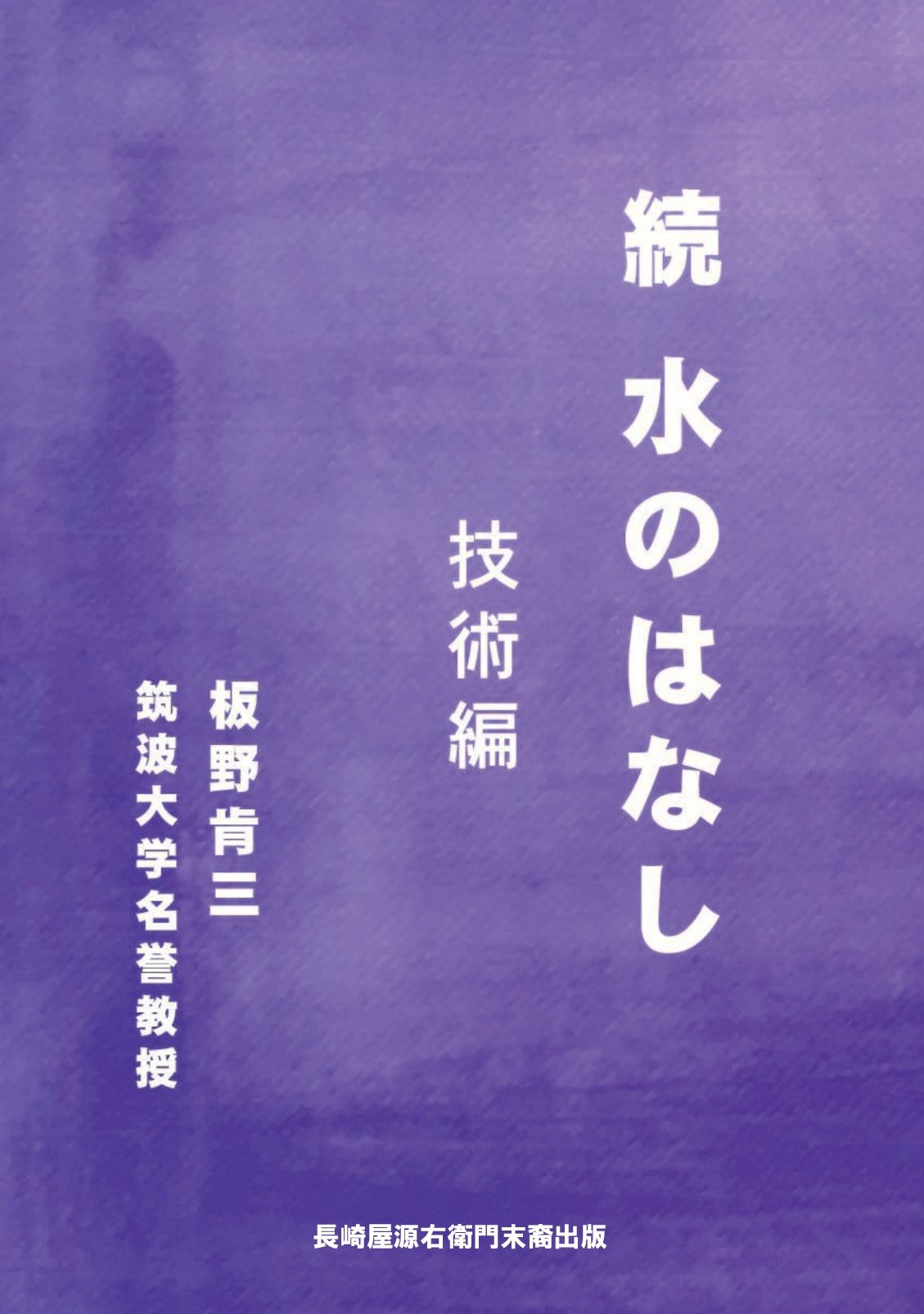 続　水のはなしの表紙
