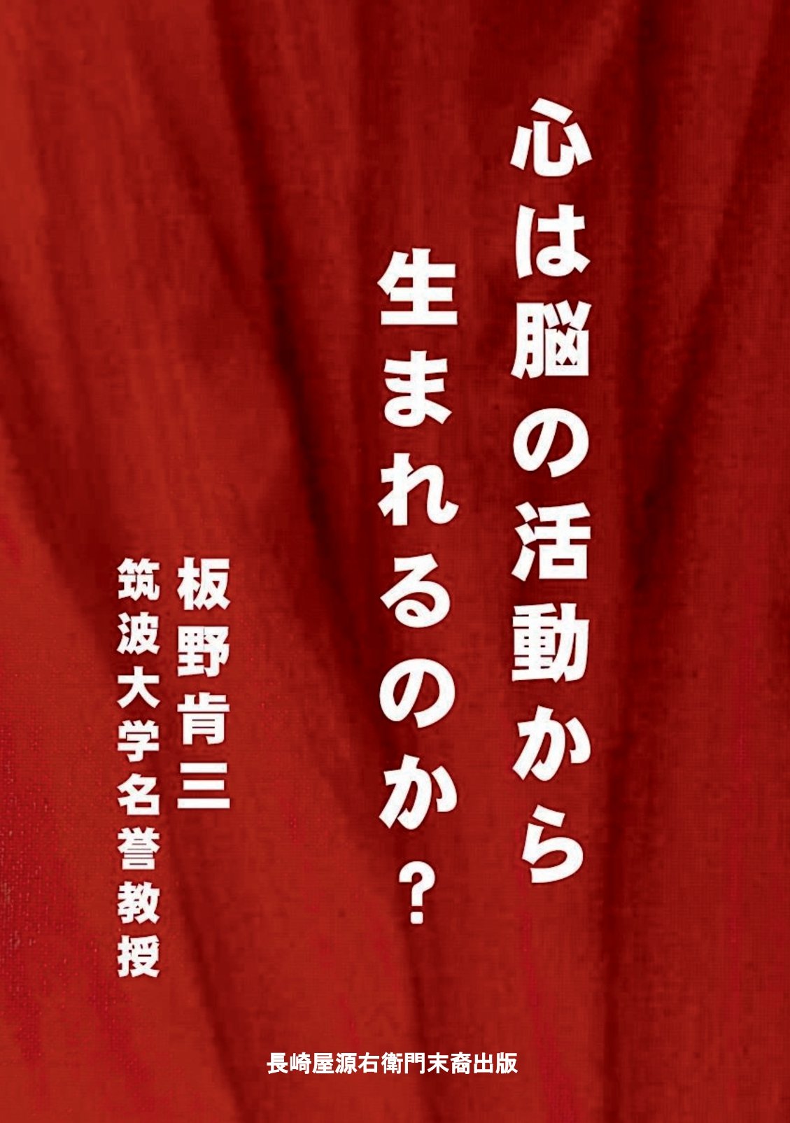 心は脳の活動から生まれるのか？の表紙