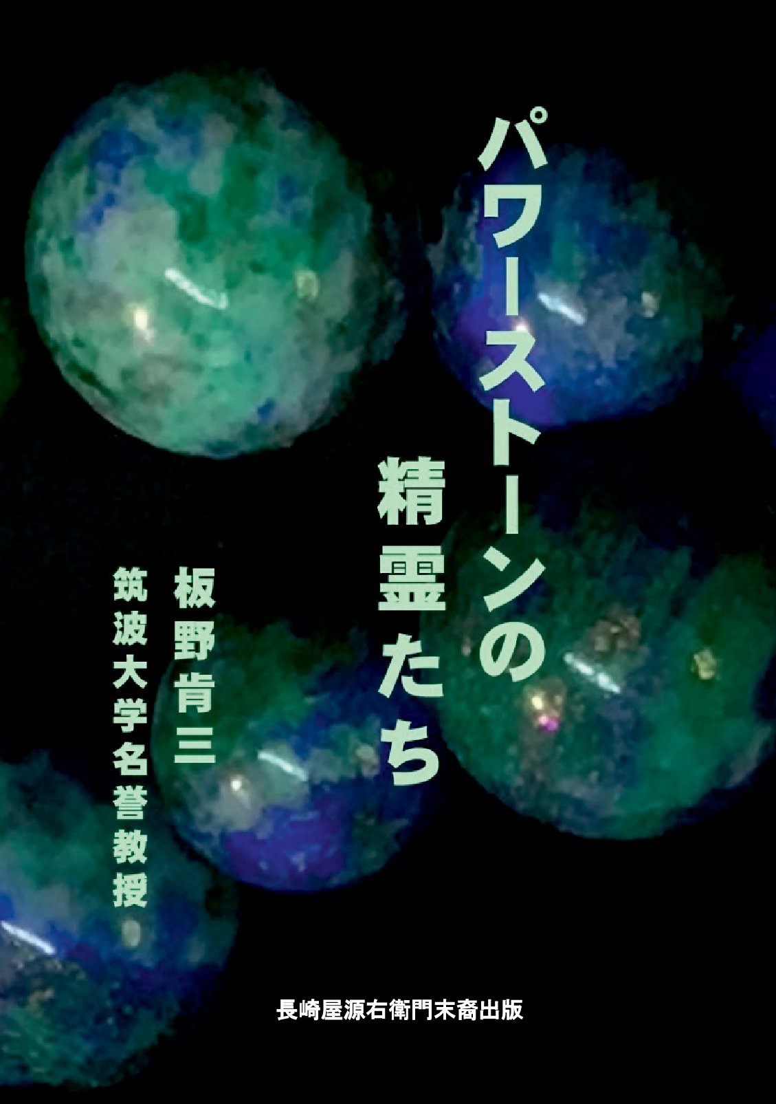 パワーストーンの精霊たちの表紙
