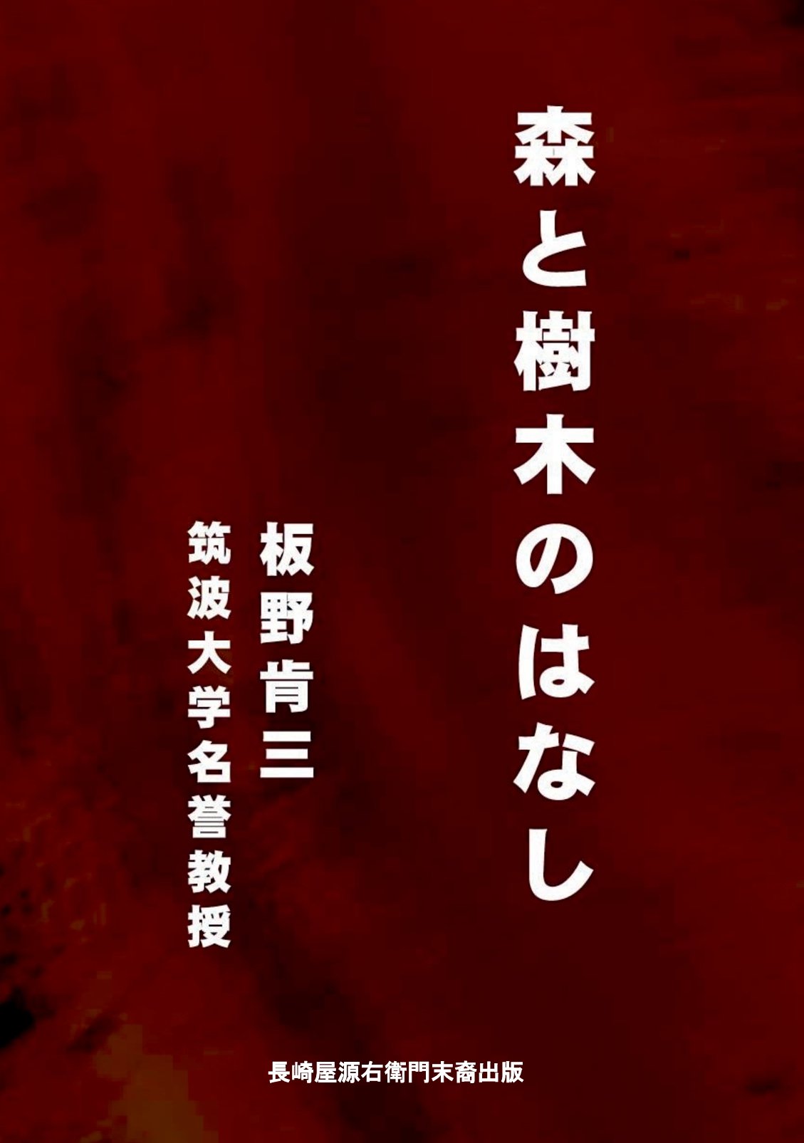 森と樹木のはなしの表紙