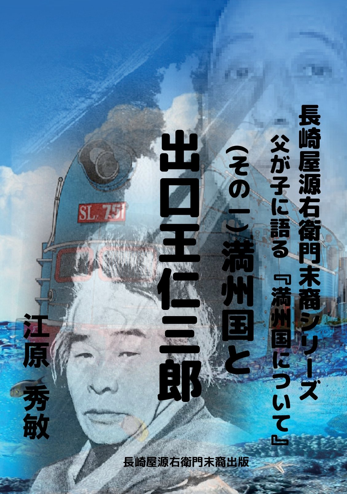 満州国について（その１）満州国と出口王仁三郎の表紙