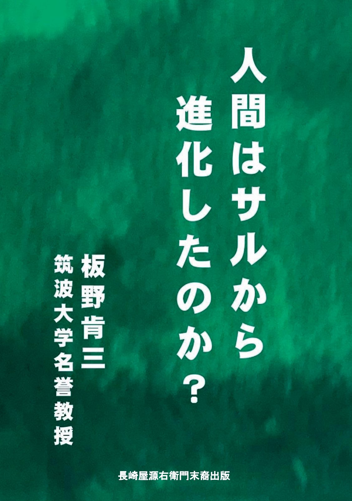 人間はサルから進化したのか？の表紙
