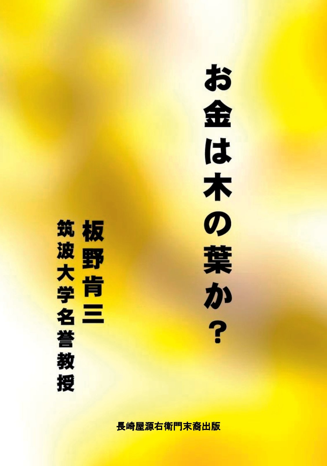 お金は木の葉か？の表紙