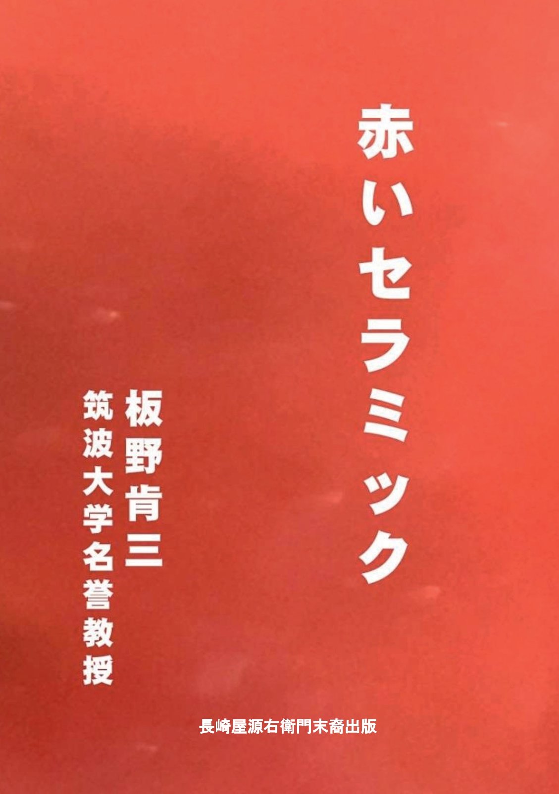 赤いセラミックの表紙