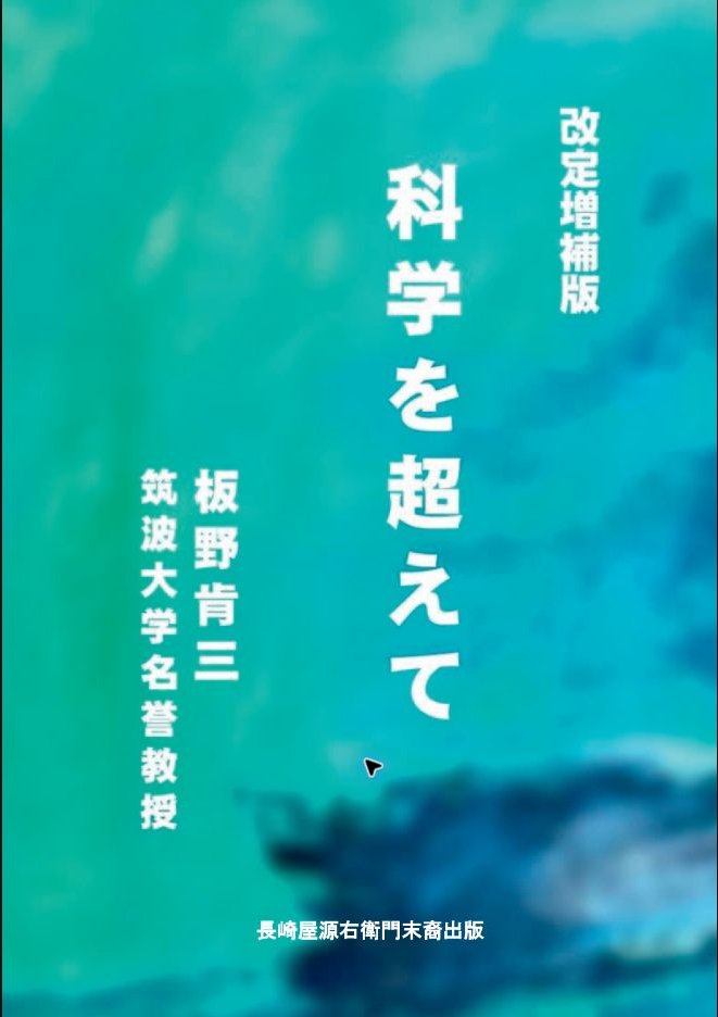 科学を超えて（改訂増補版）の表紙
