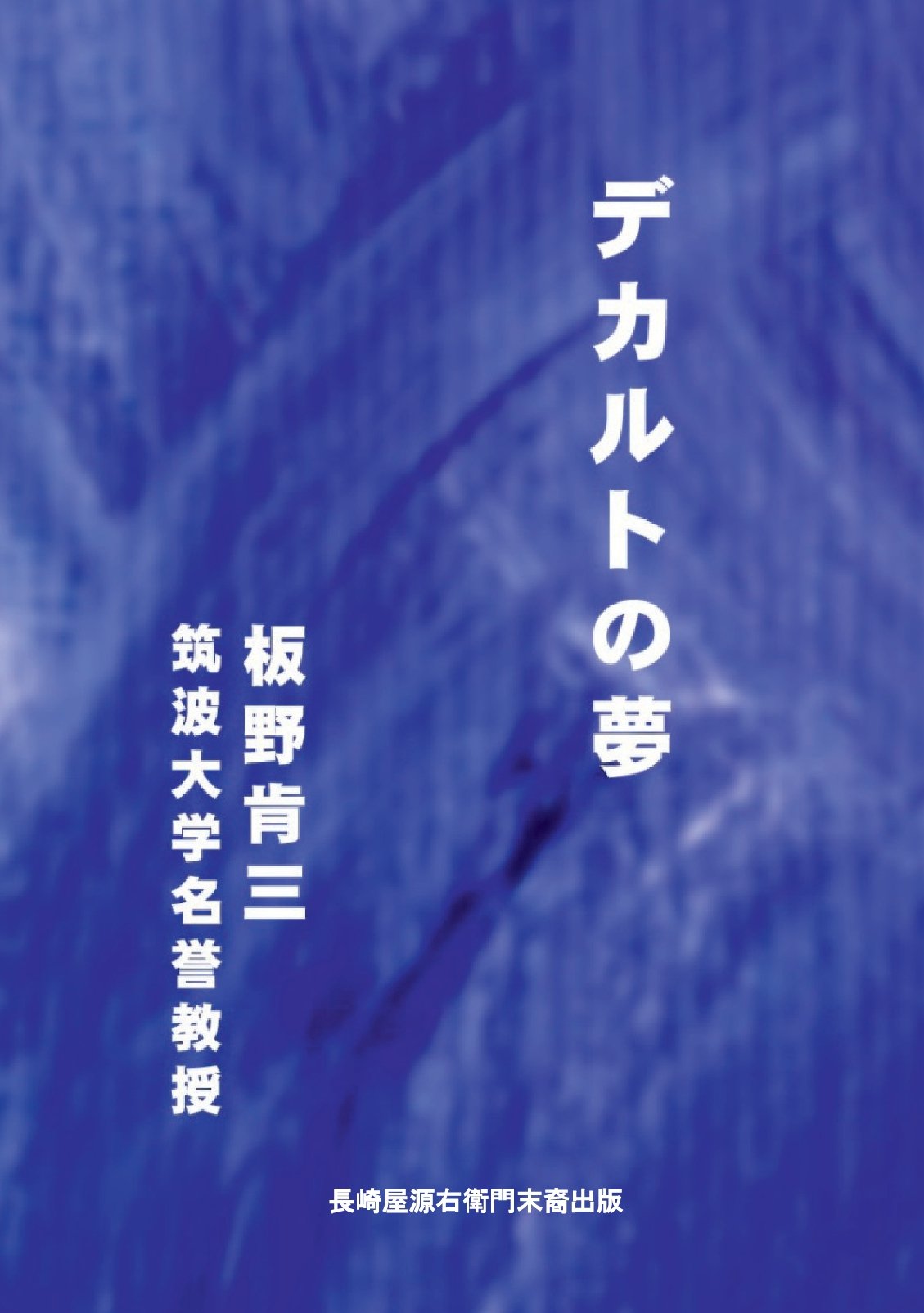 デカルトの夢の表紙