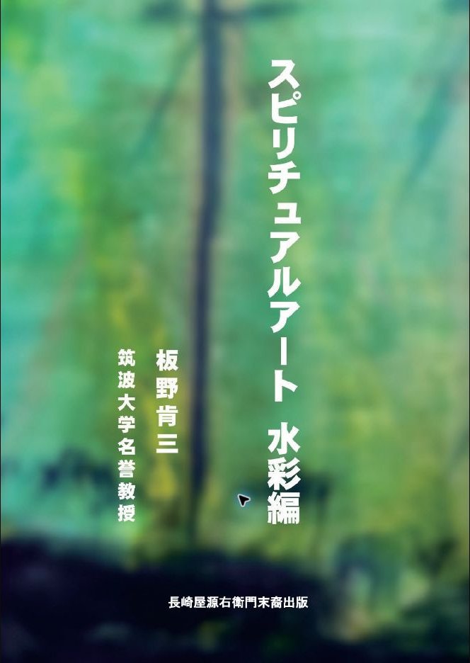 スピリチュアルアート水彩編の表紙