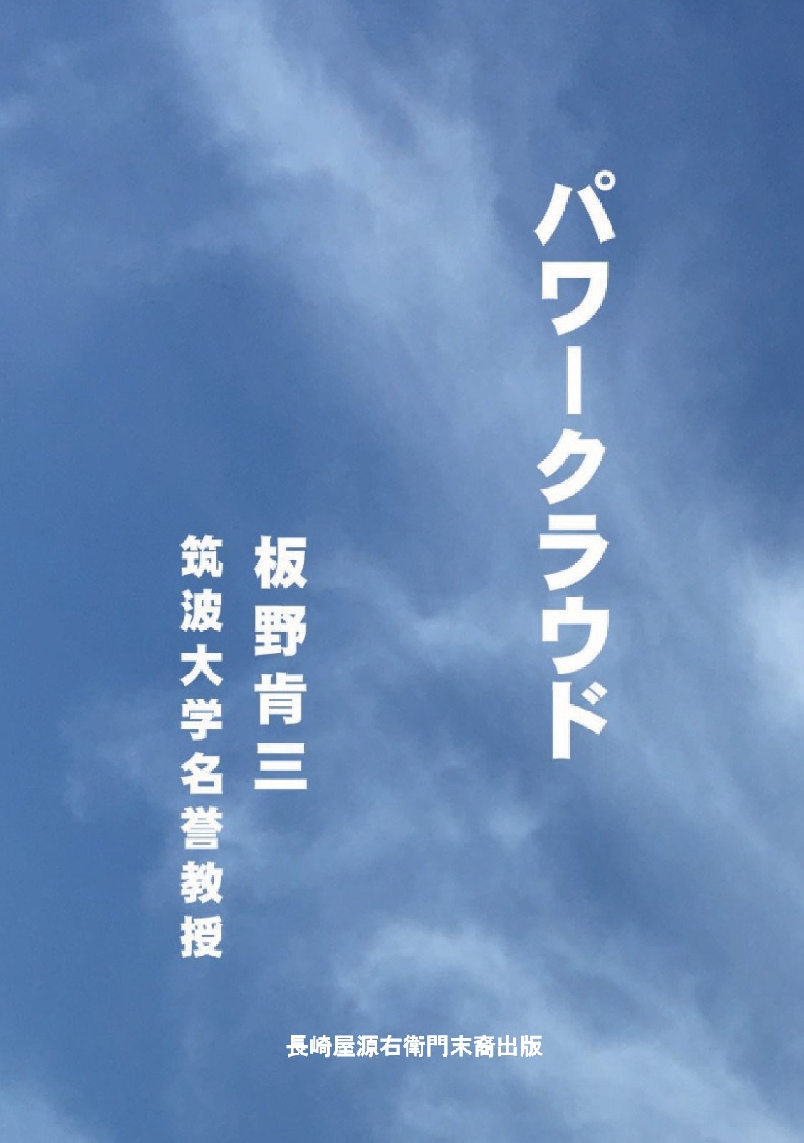 パワークラウドの表紙