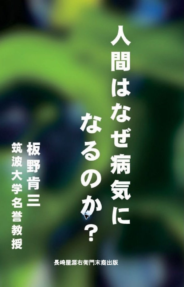 人間はなぜ病気になるのか？の表紙