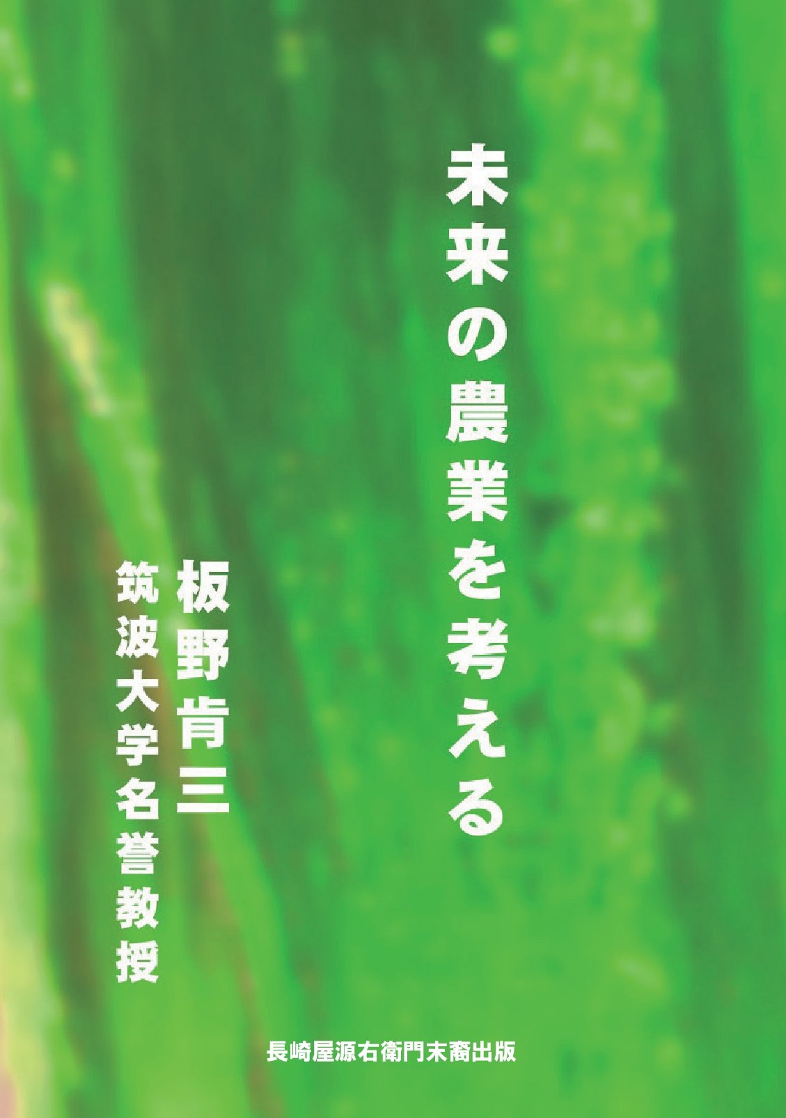 未来の農業を考えるの表紙