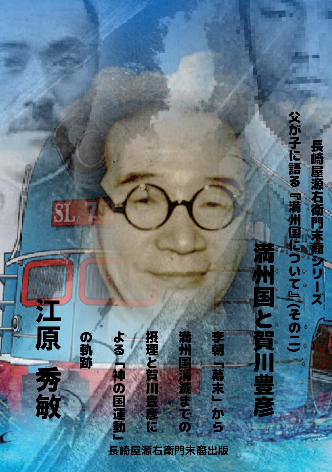 満州国と賀川豊彦の表紙