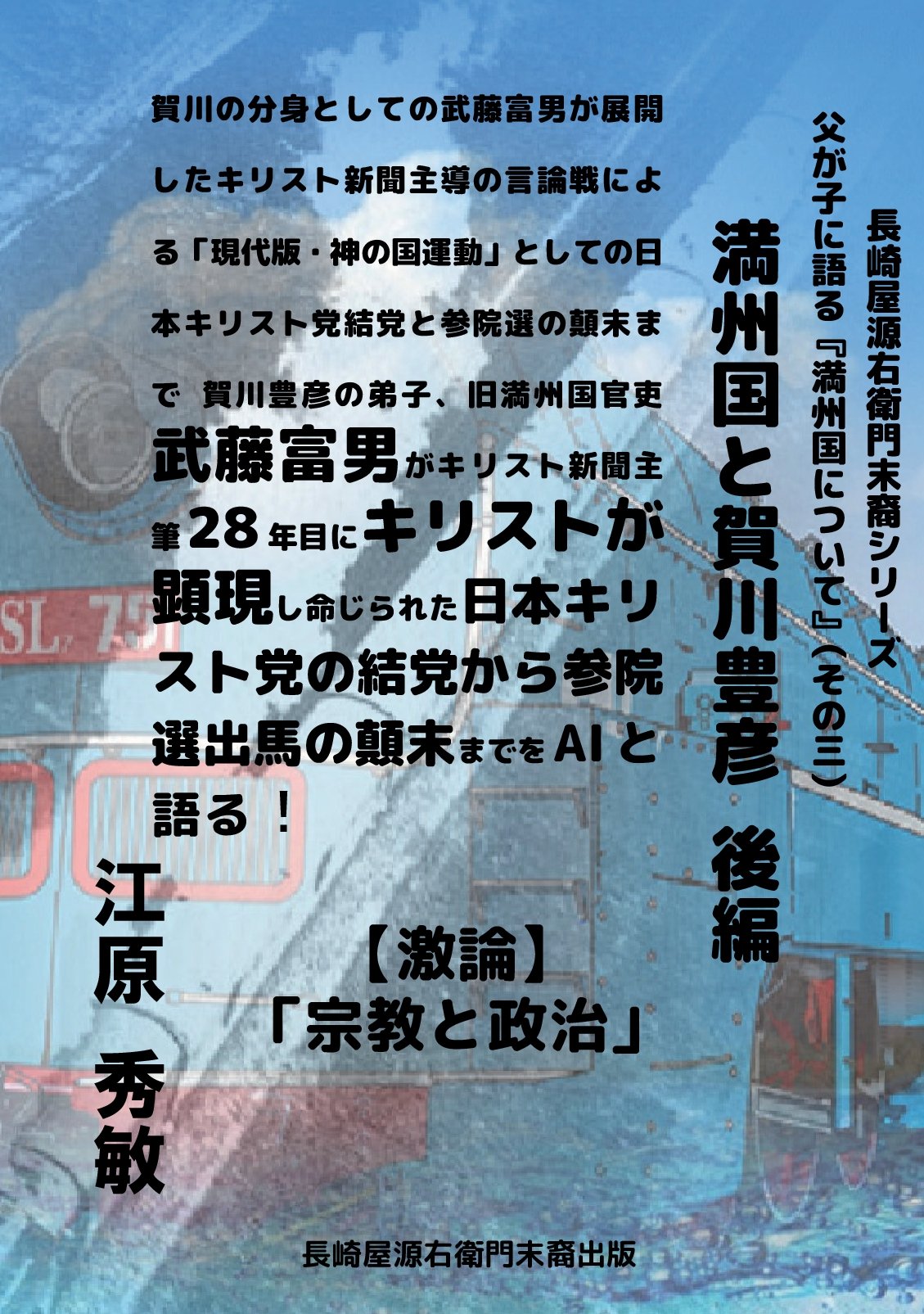 満州国と賀川豊彦 後編の表紙