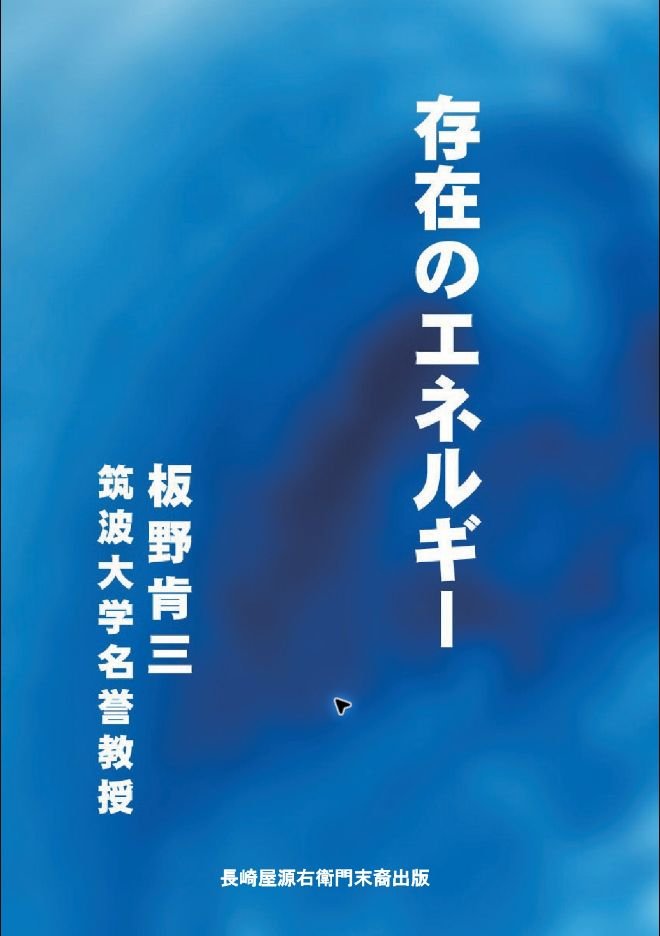 存在のエネルギーの表紙