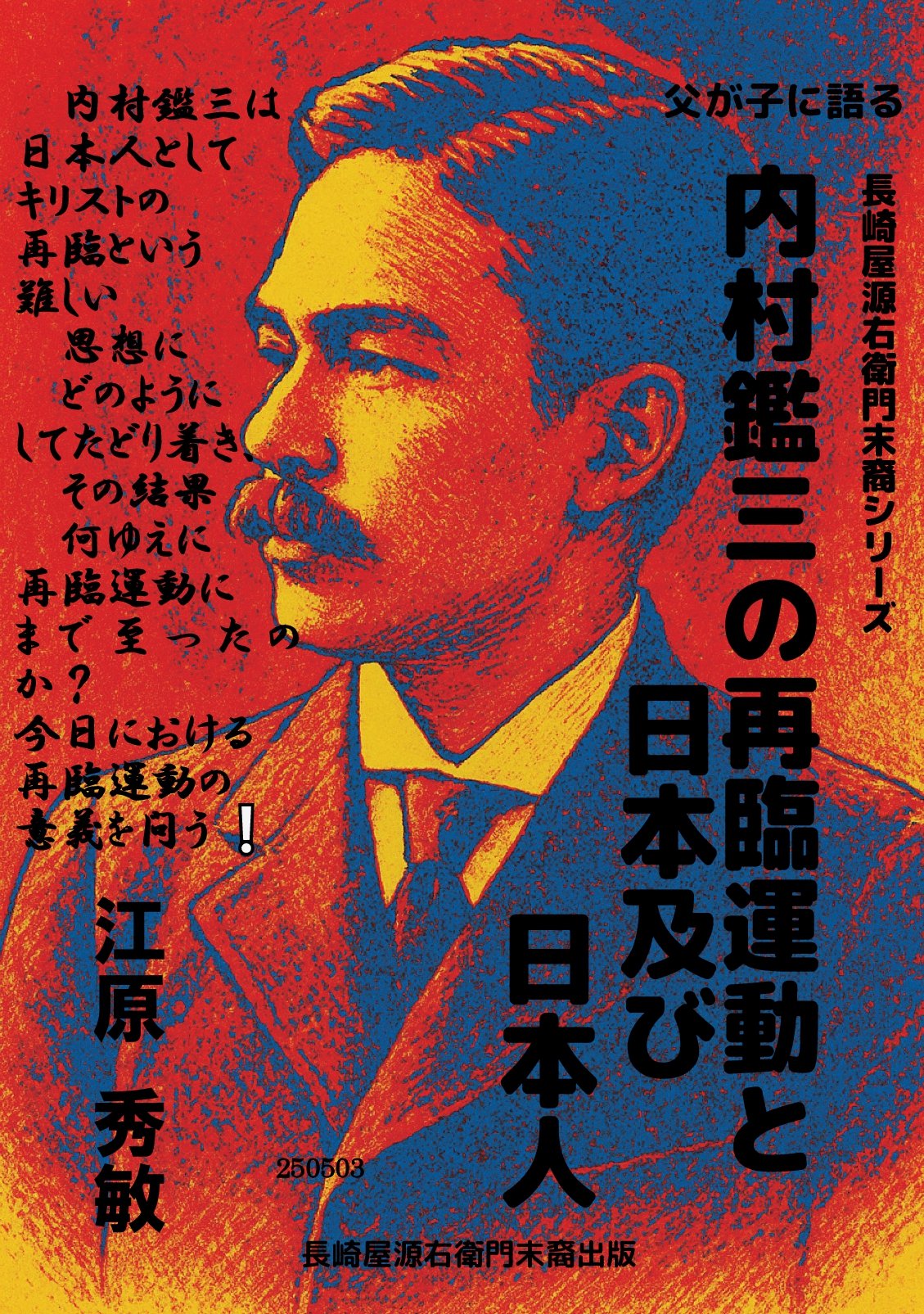 内村鑑三と再臨運動の表紙