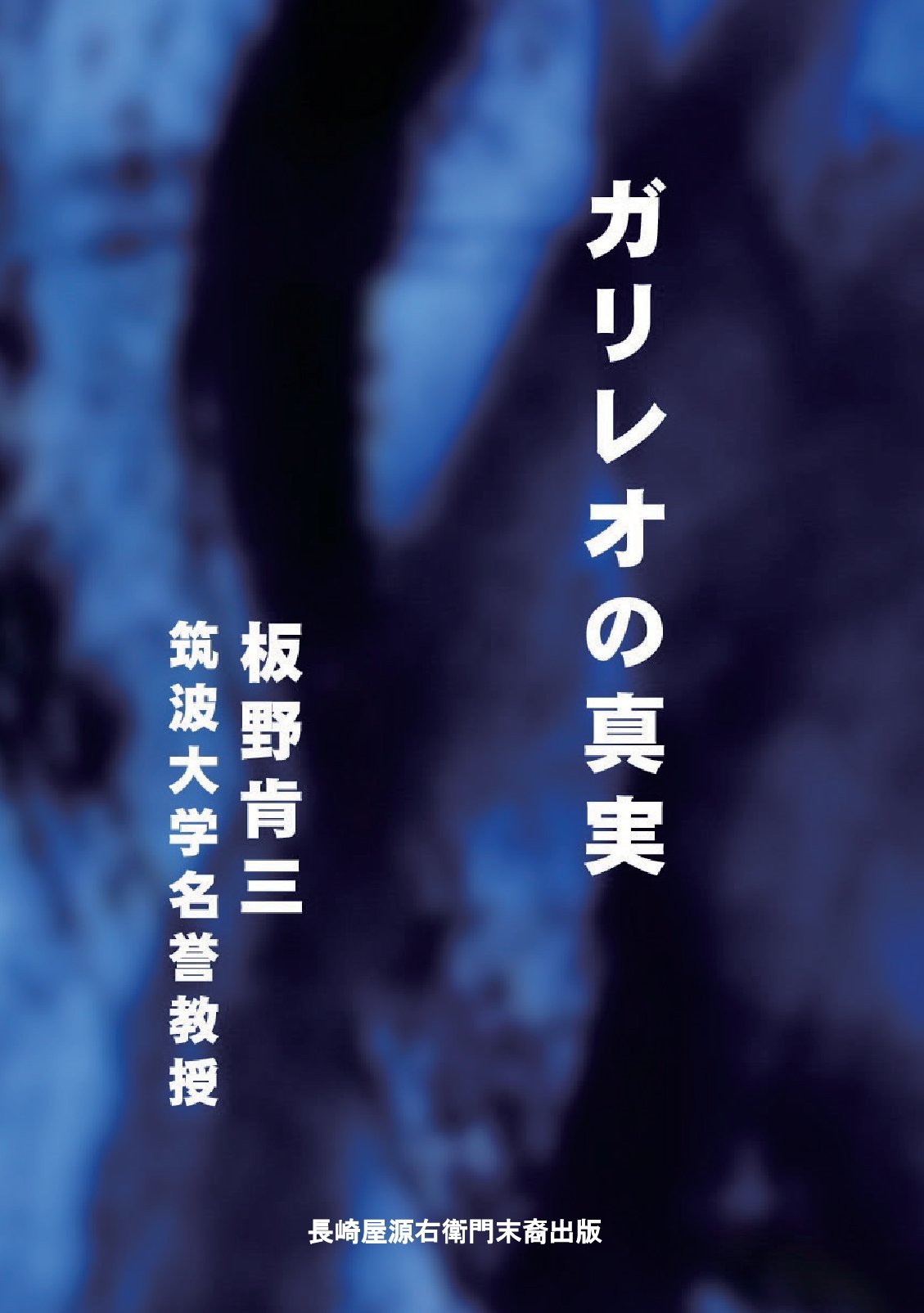 ガリレオの真実の表紙