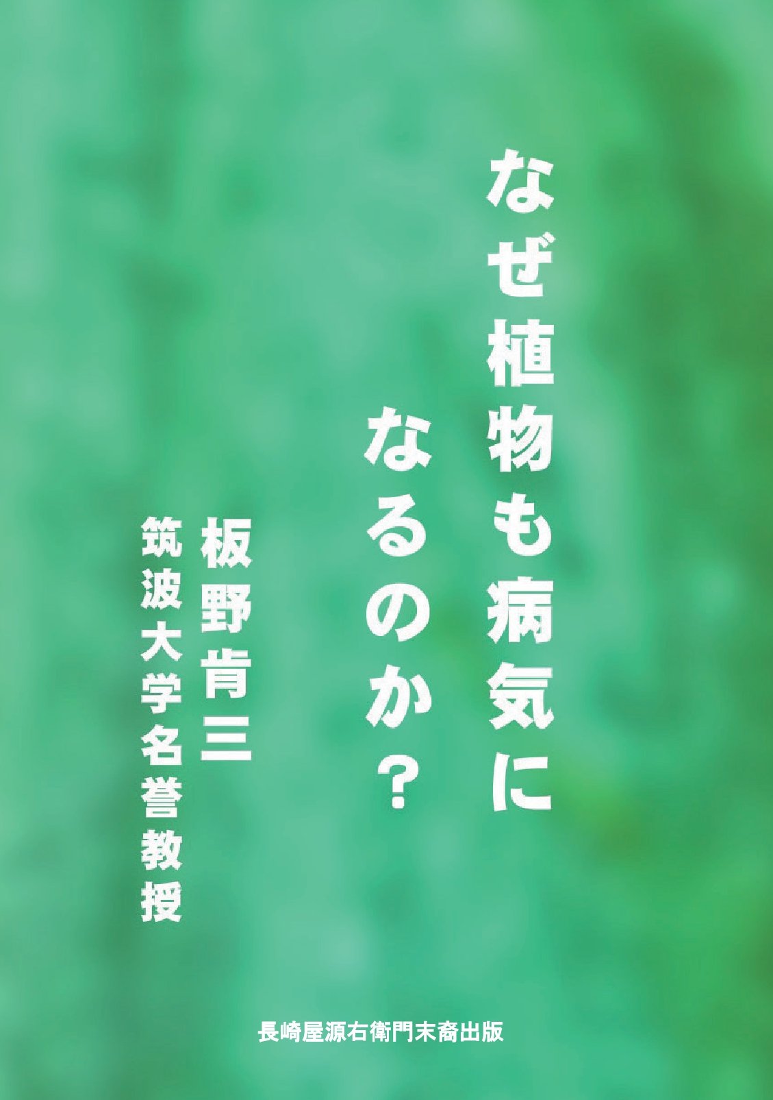 なぜ植物も病気になるのか？の表紙