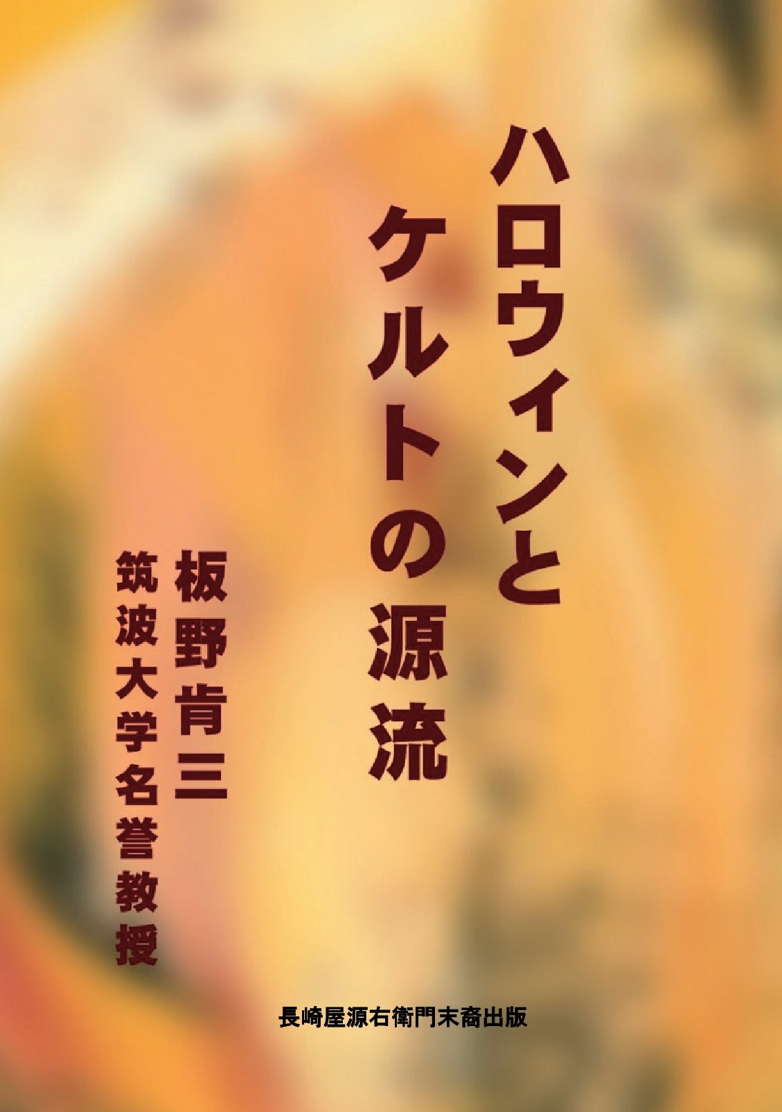 ハロウィンとケルトの源流の表紙