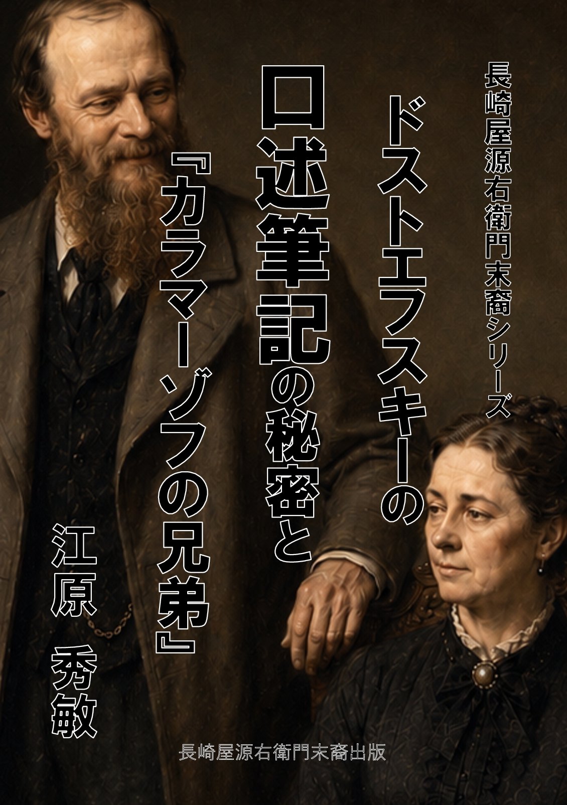 長崎屋源右衛門末裔シリーズ　ドストエフスキーの口述筆記の秘密と 『カラマーゾフの兄弟』の表紙