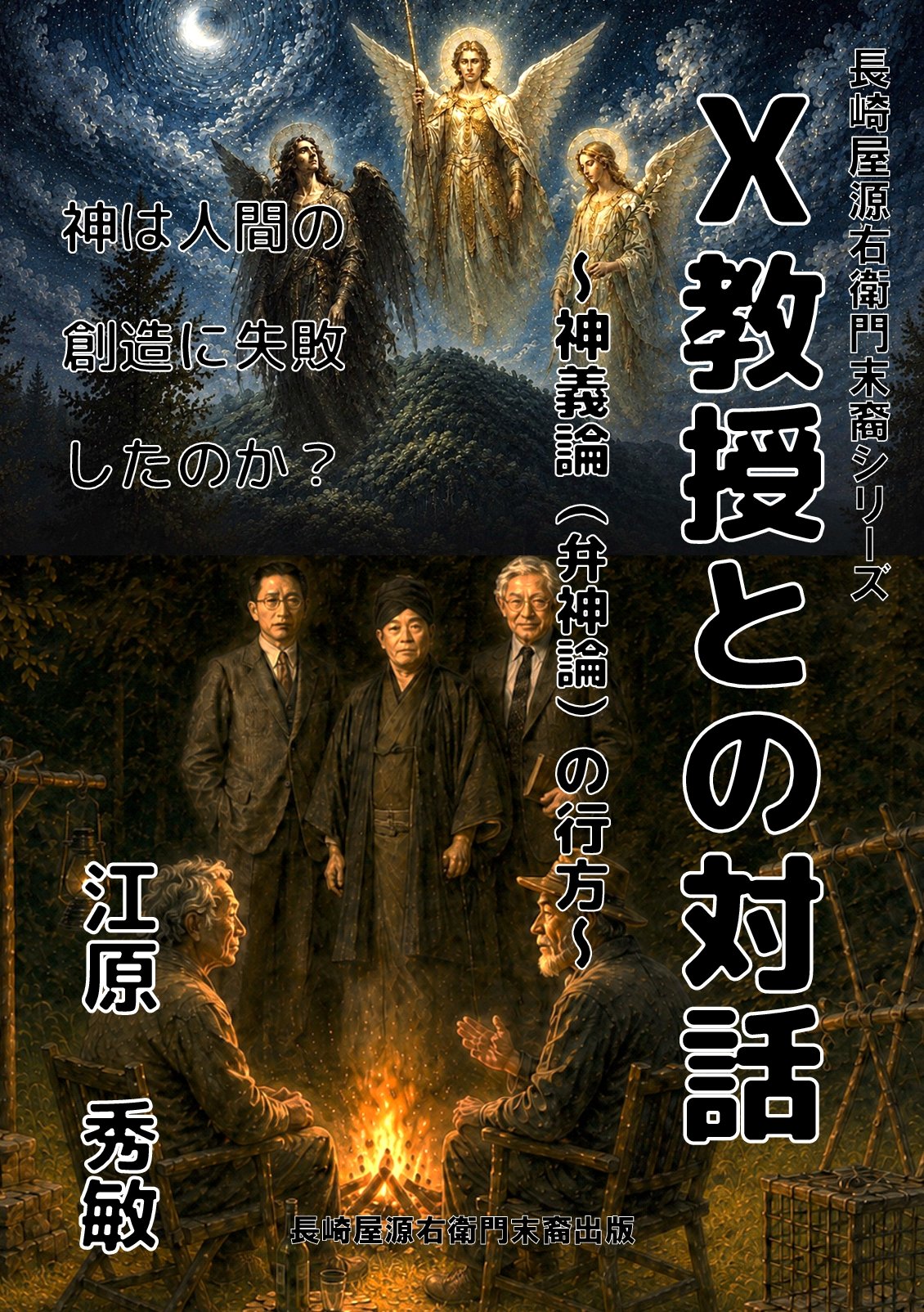 X教授との対話 ― 神と人間の共同完成論の表紙
