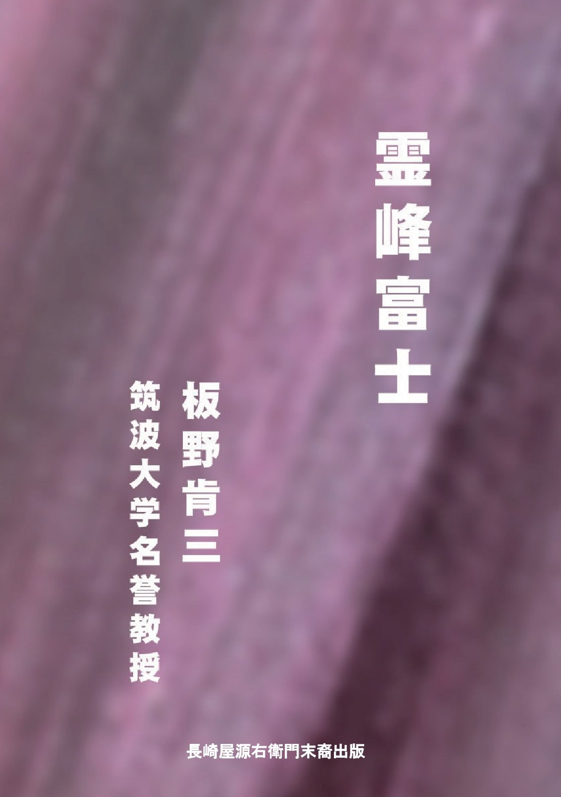 霊峰富士の表紙