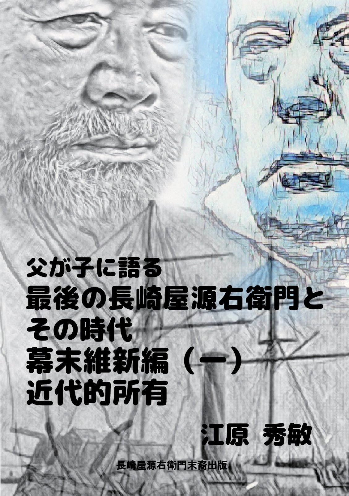 父が子に語る最後の長崎屋源右衛門とその時代幕末維新編その一の表紙