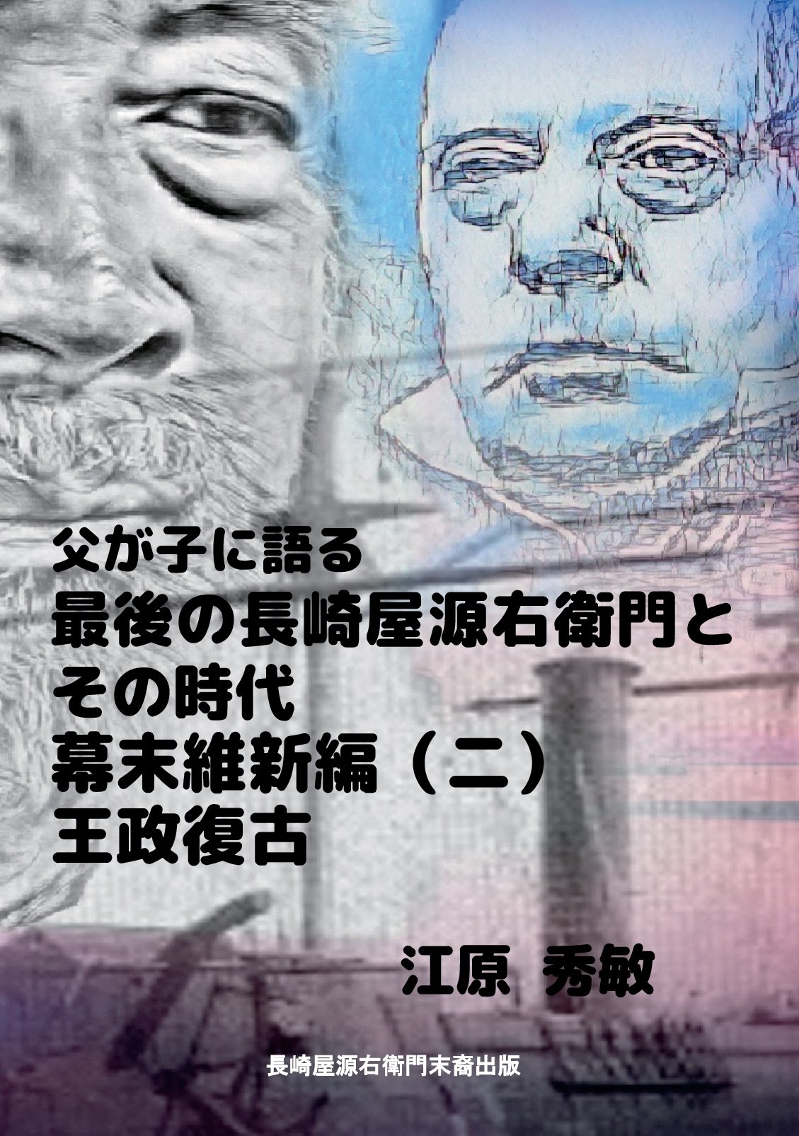 父が子に語る最後の長崎屋源右衛門とその時代幕末維新編その二の表紙