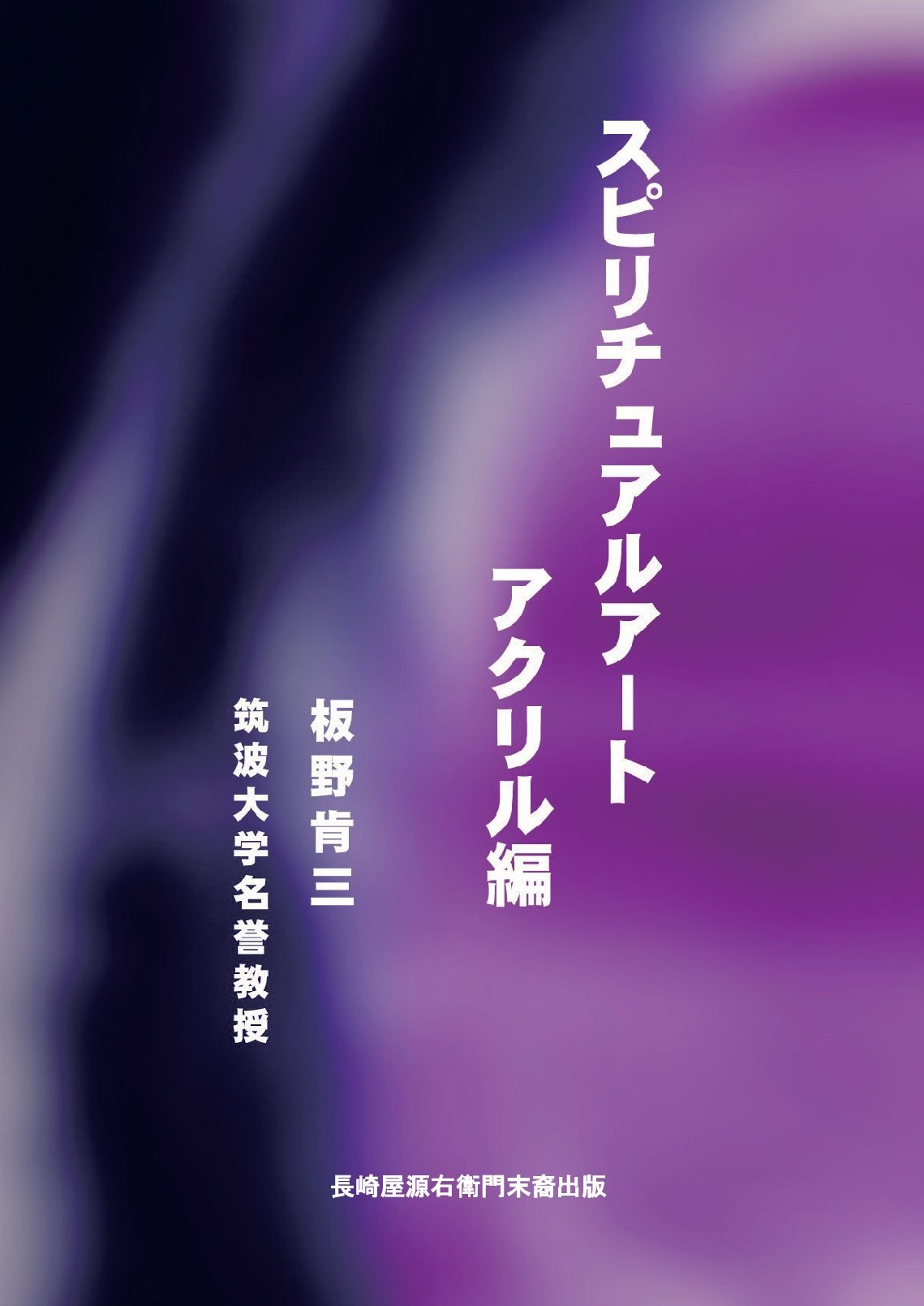 スピリチュアルアート【アクリル編】の表紙