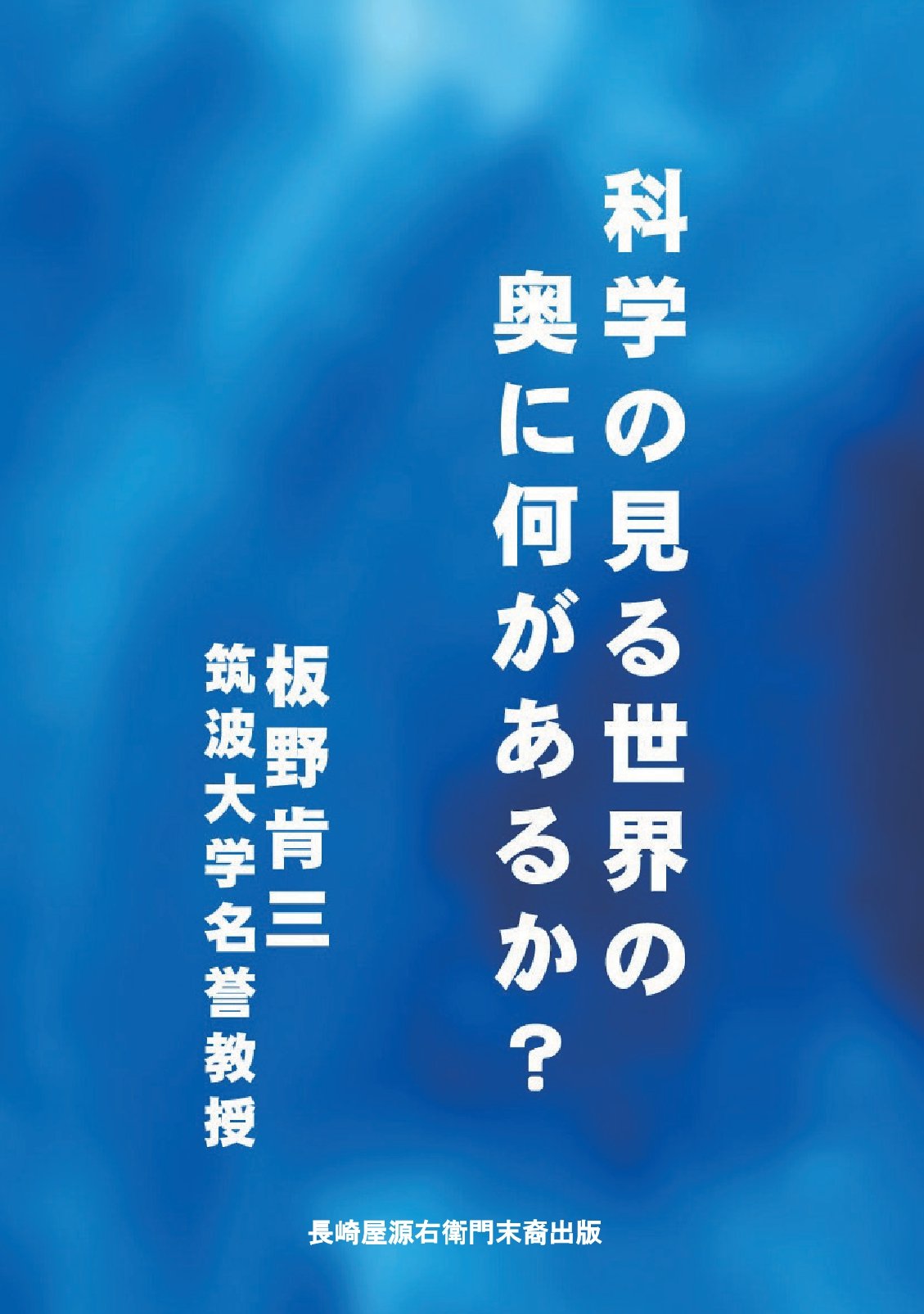 科学の見る世界の奥に何があるかの表紙