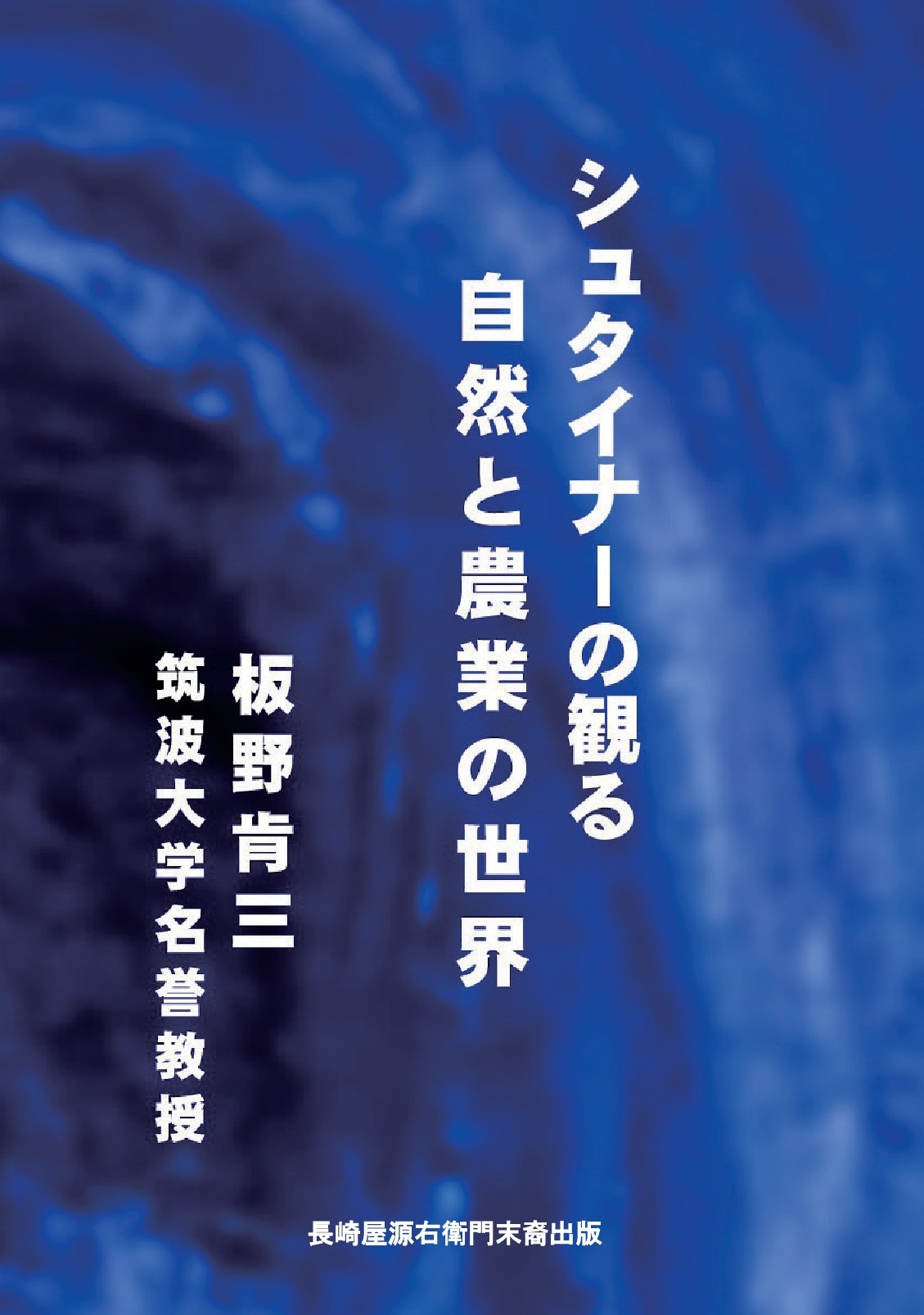 シュタイナーの観る自然と農業の世界の表紙