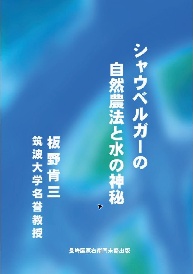 シャウベルガーの自然農法と水の神秘の表紙