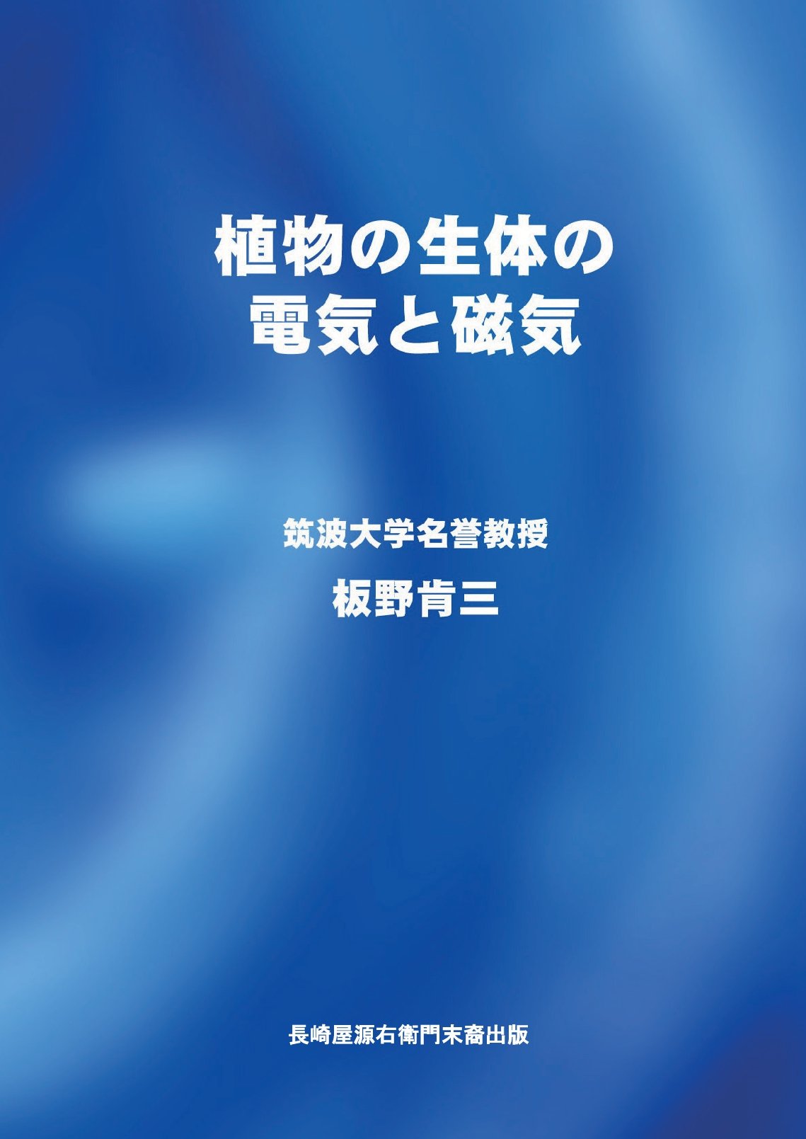 植物の生体の電気と磁気の表紙