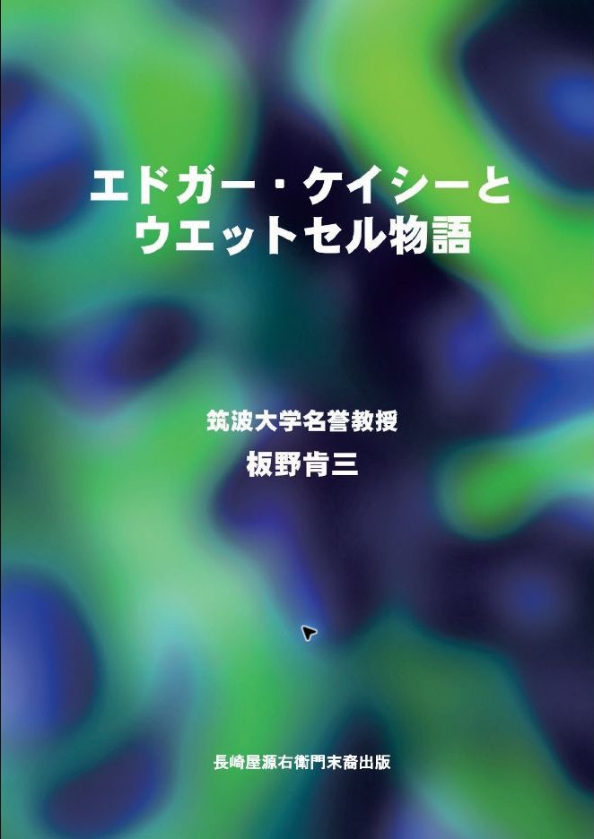 エドガーケイシーとウエットセル物語の表紙