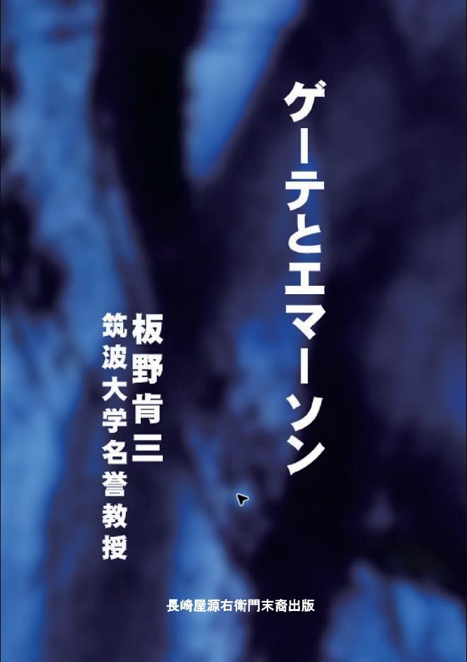 ゲーテとエマーソンの表紙