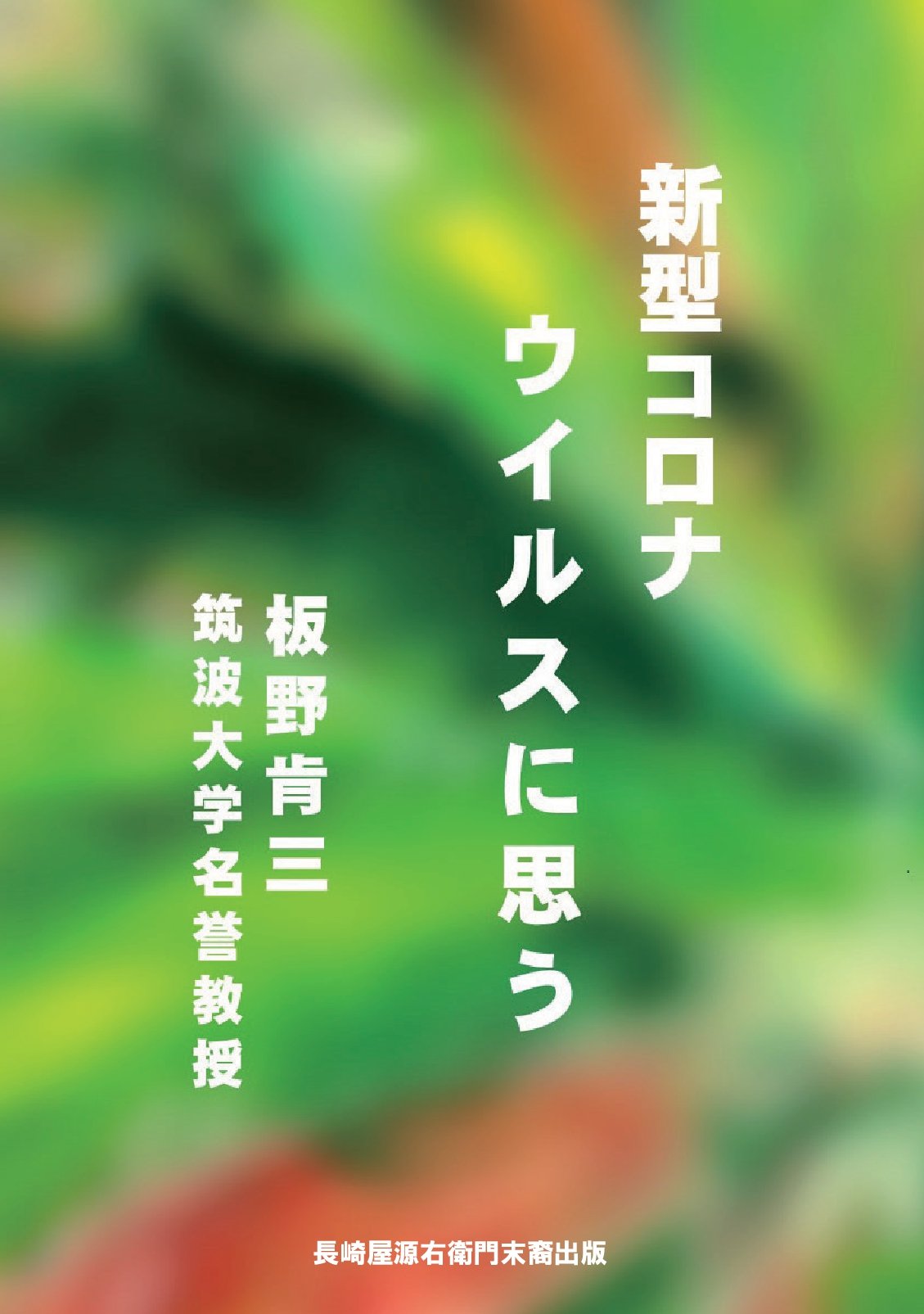 新型コロナウイルスに思うの表紙