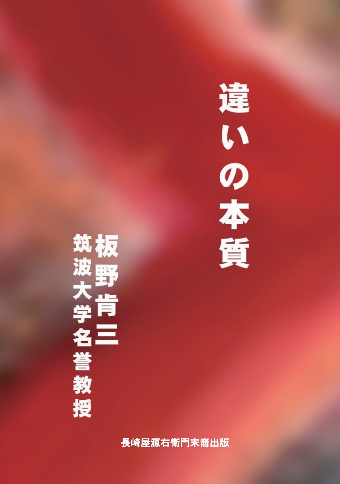 違いの本質の表紙