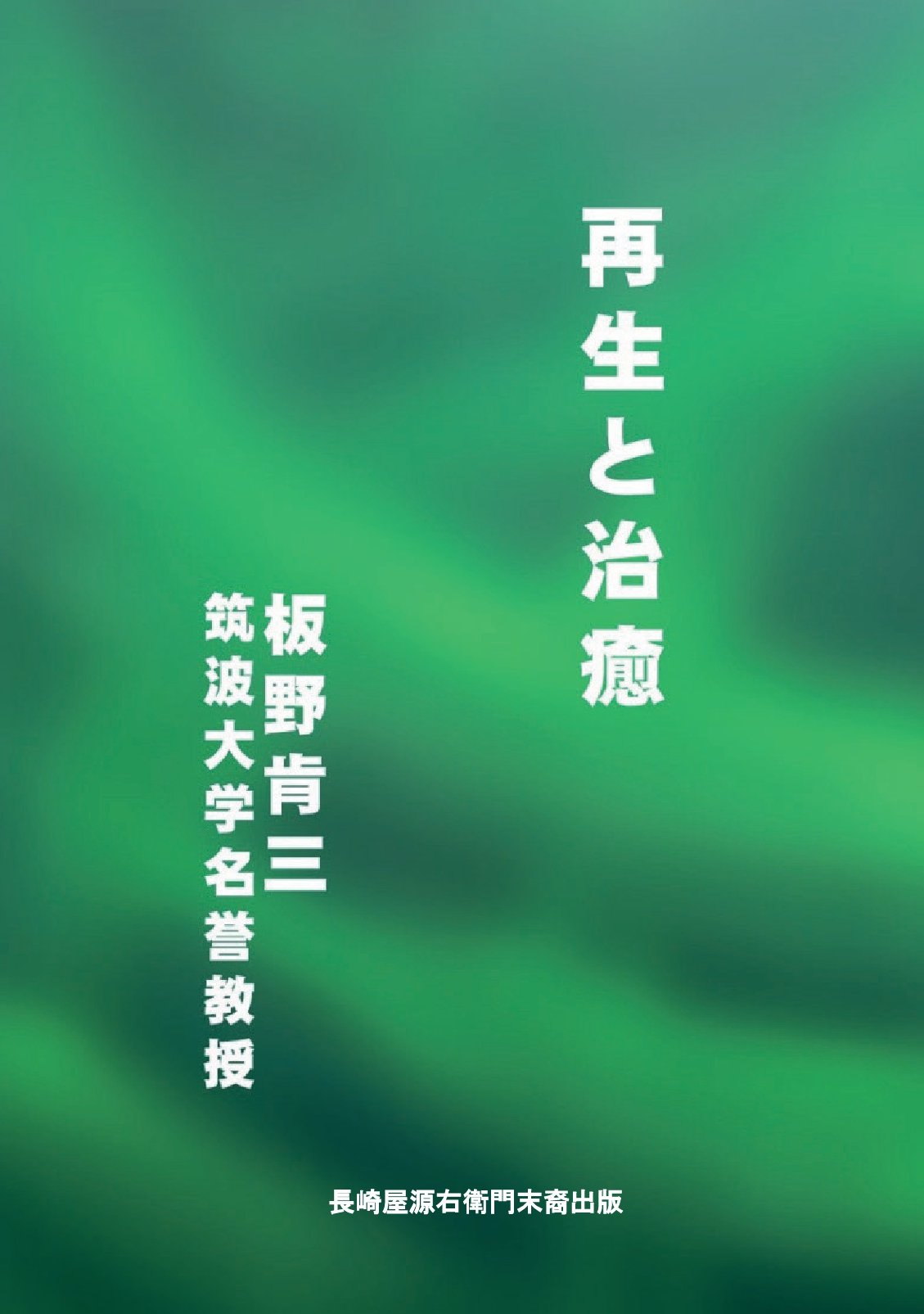 再生と治癒の表紙