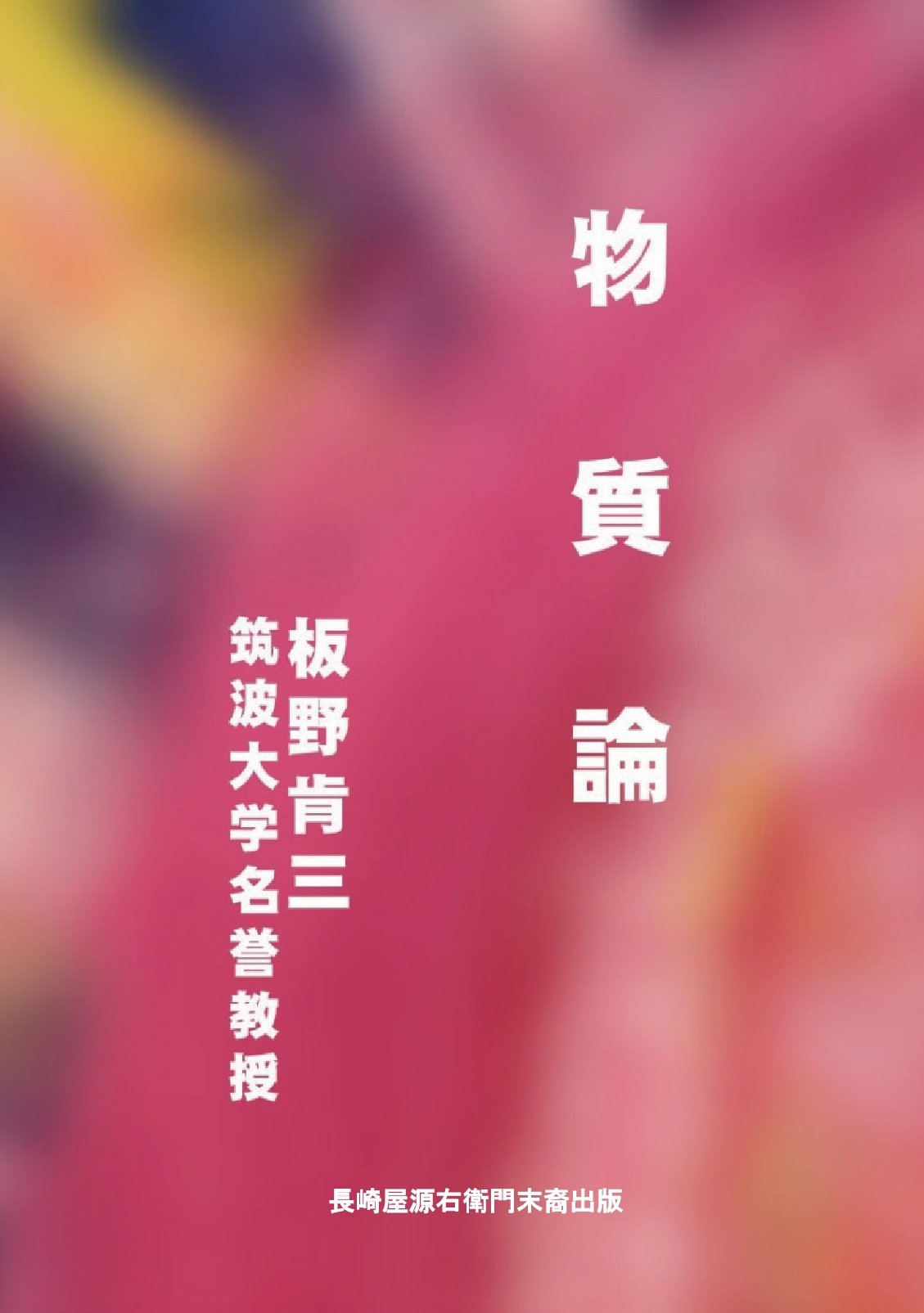 物質論の表紙