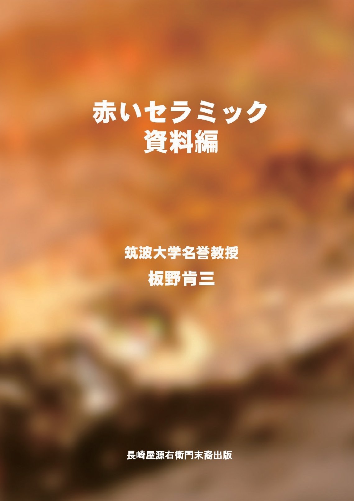 赤いセラミック資料編の表紙