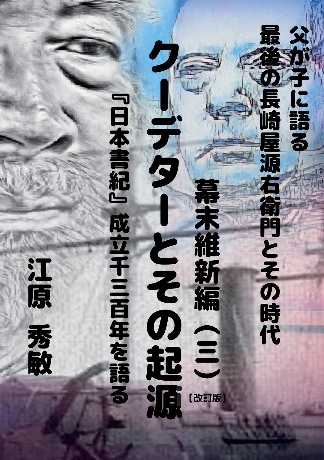父が子に語る長崎屋源右衛門とその時代幕末維新編（三）改訂版の表紙