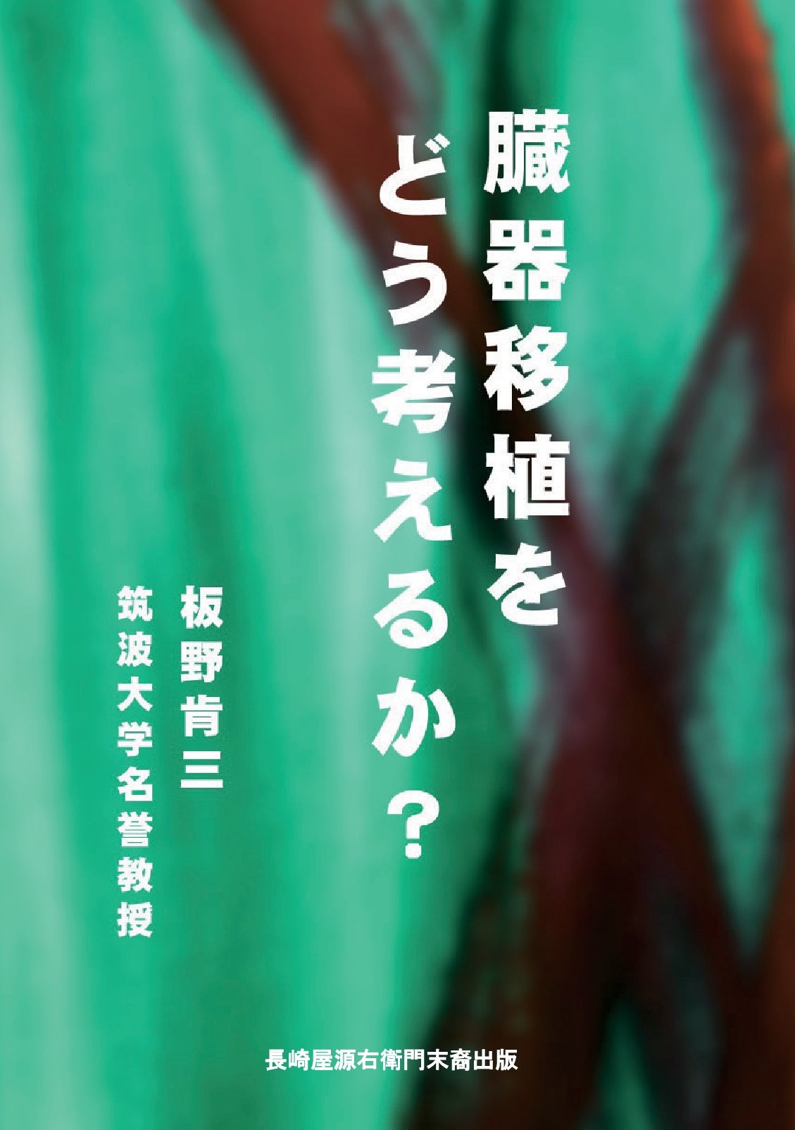 臓器移植をどう考えるかの表紙