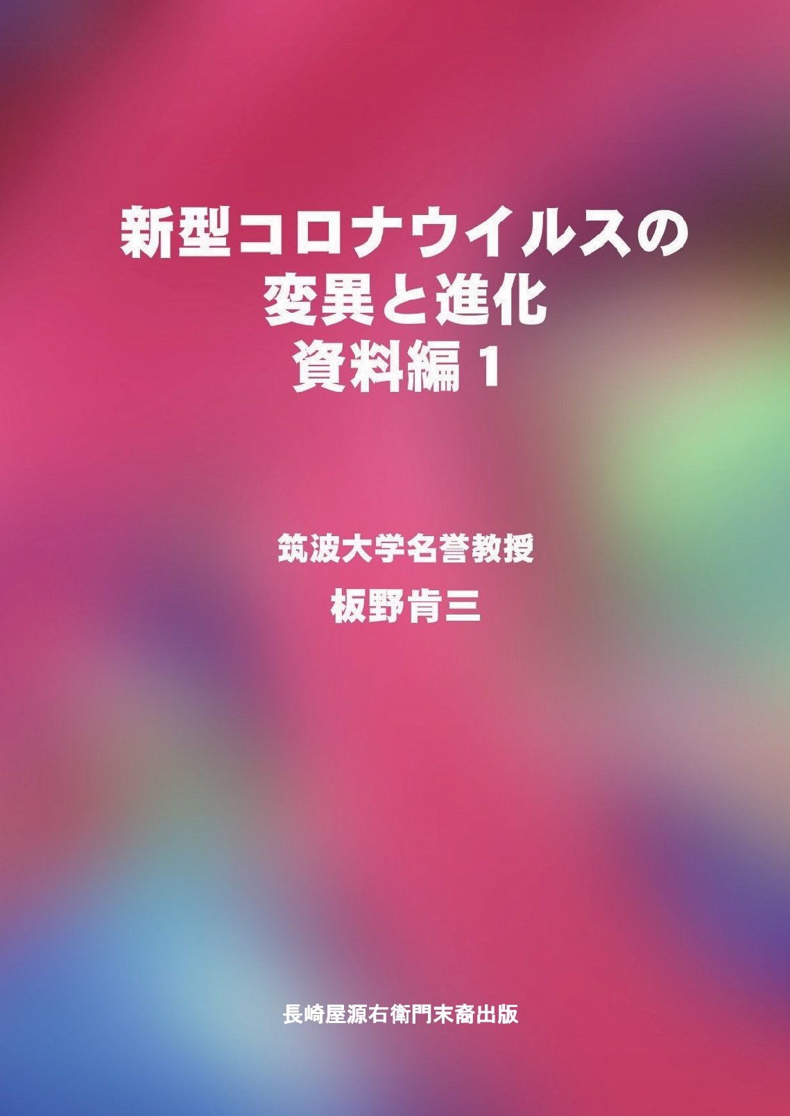 新型コロナウイルスの変異と進化資料編1の表紙