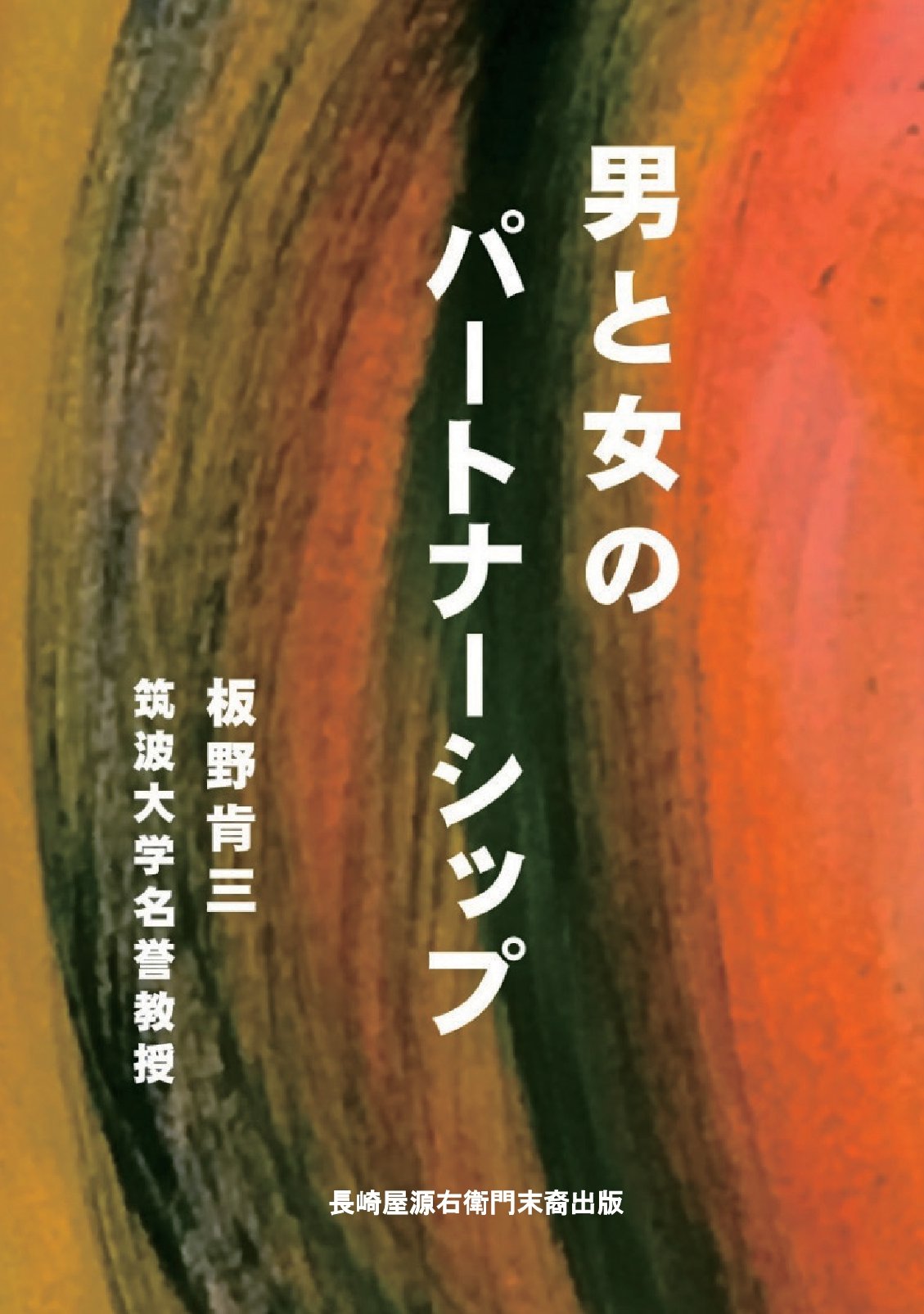 男と女のパートナーシップの表紙